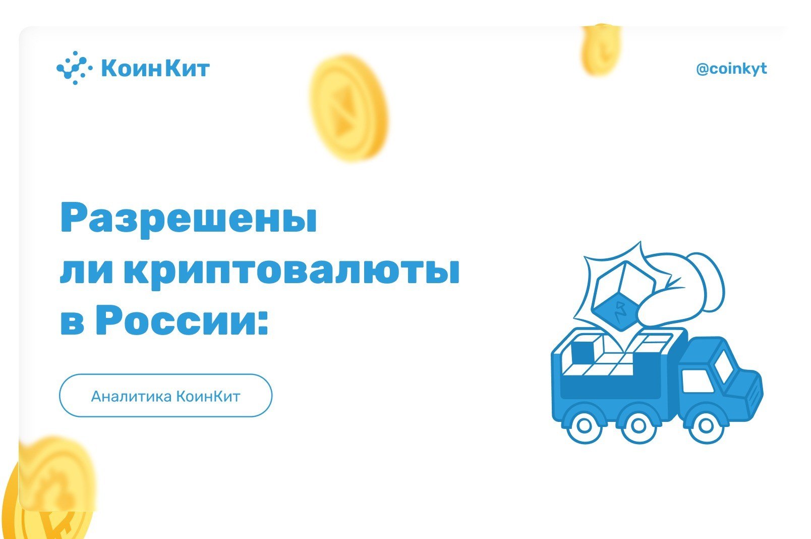 Разрешены ли криптовалюты в России: полный разбор законодательства