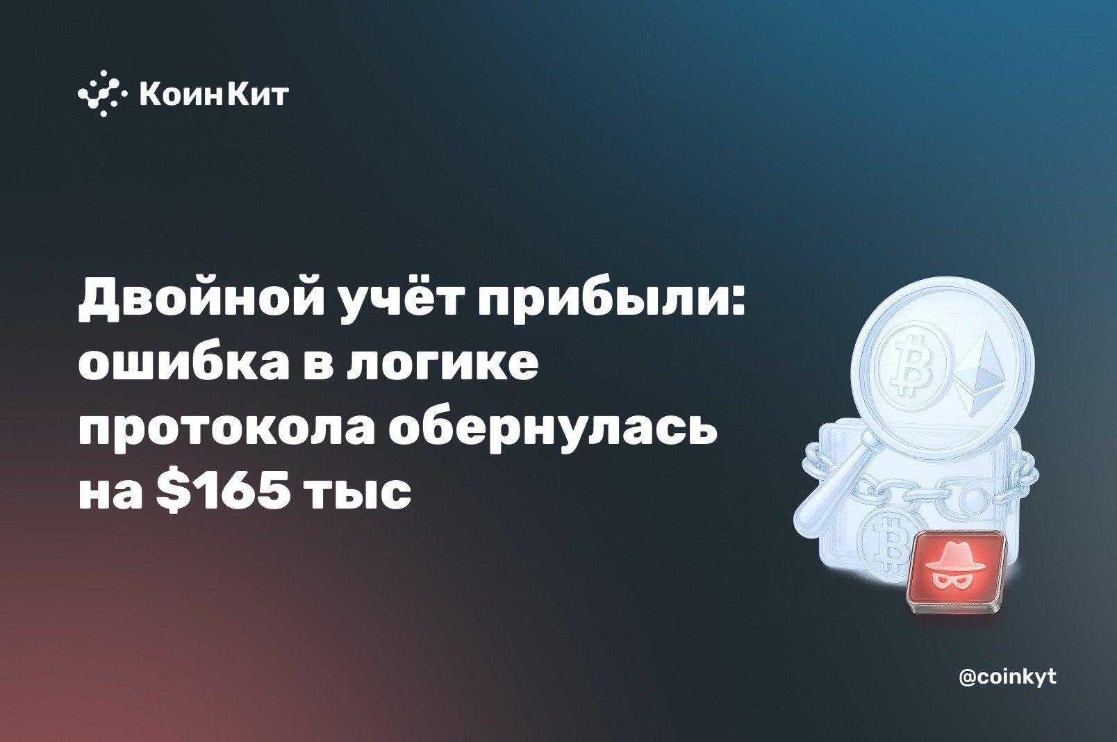 Двойной учёт прибыли: ошибка в логике протокола обернулась на $165 тыс