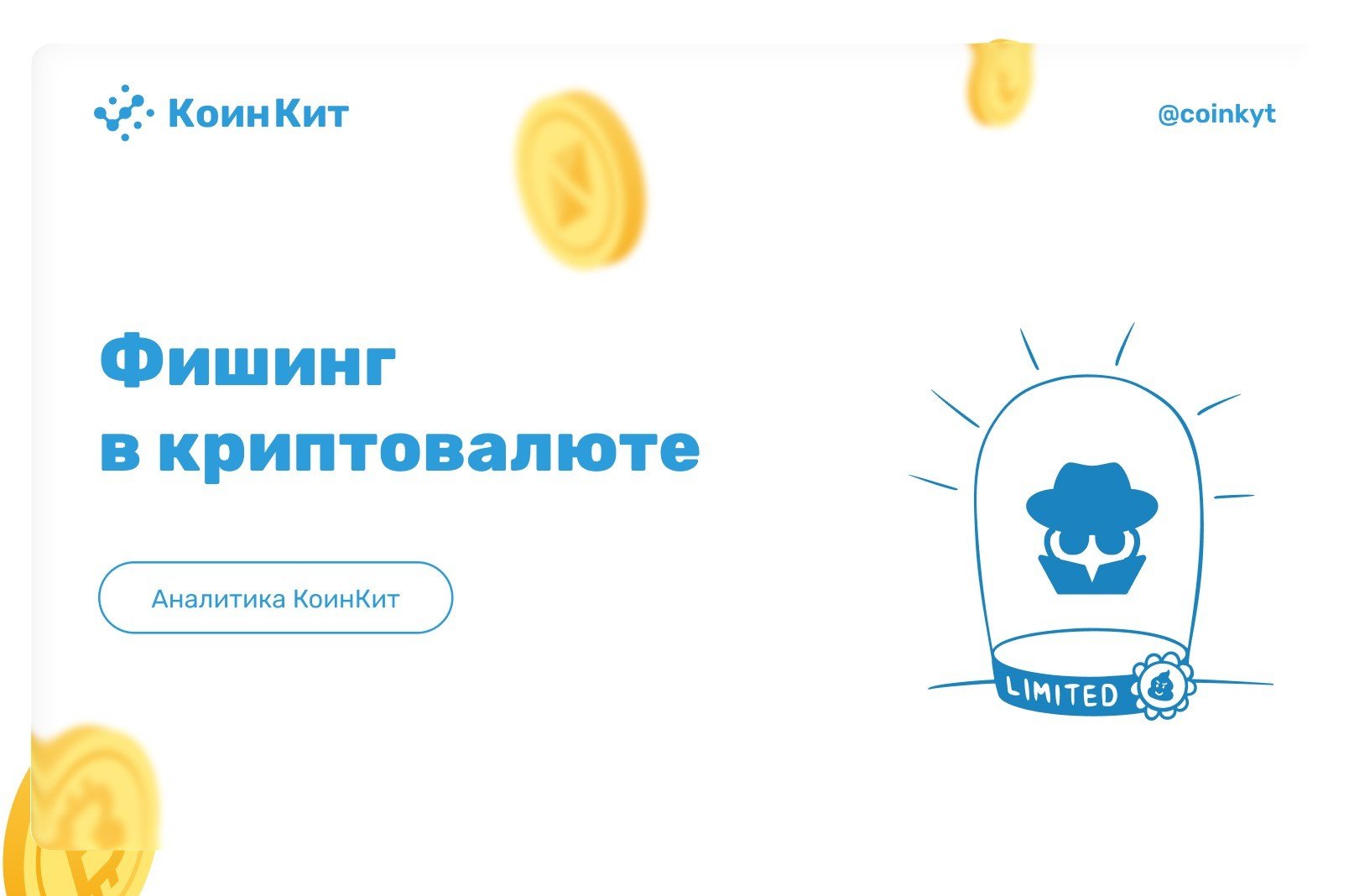 Фишинг в криптовалюте: как распознать поддельный сайт или кошелёк