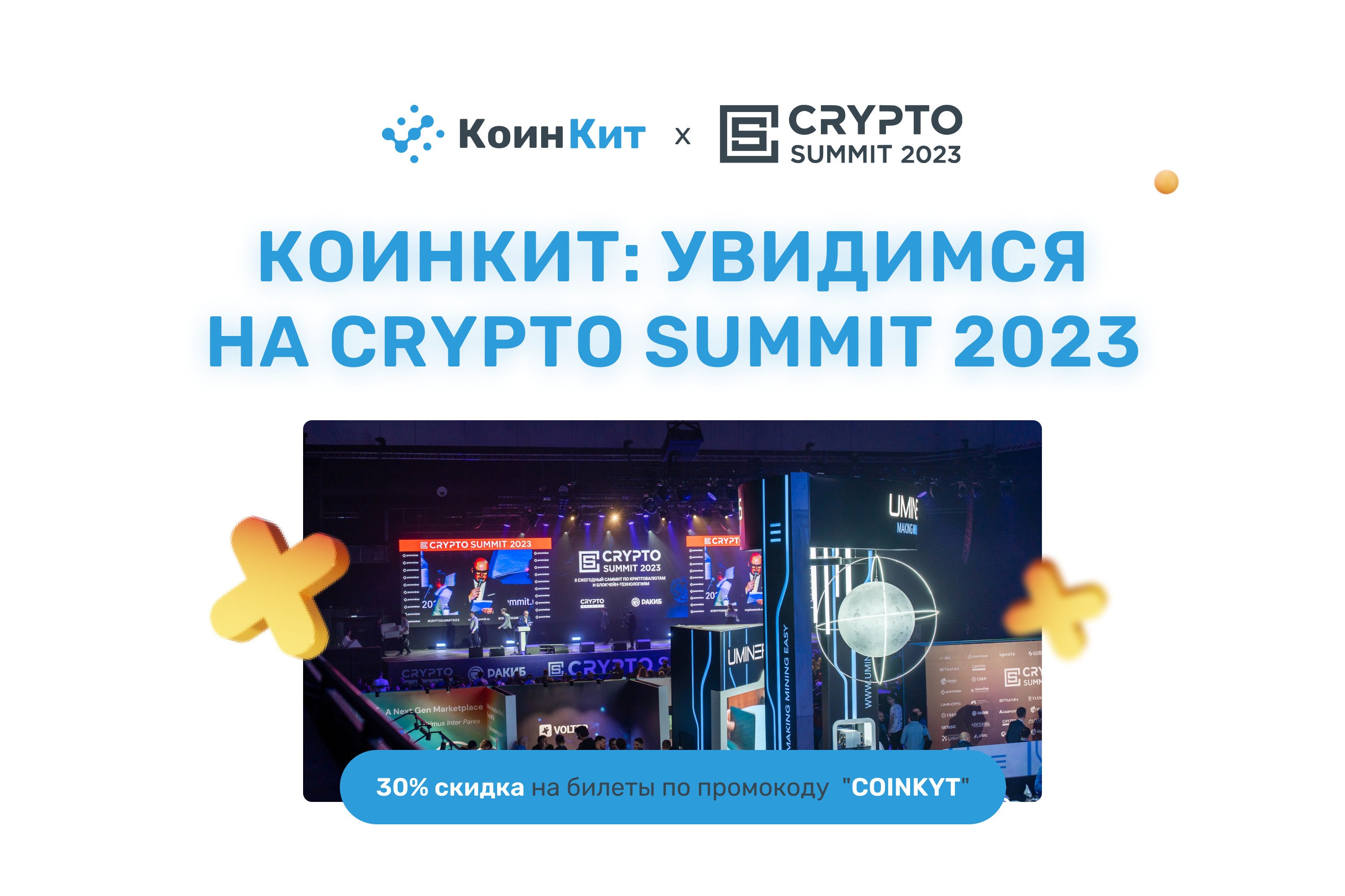 КоинКит участвует в Crypto Summit 2023