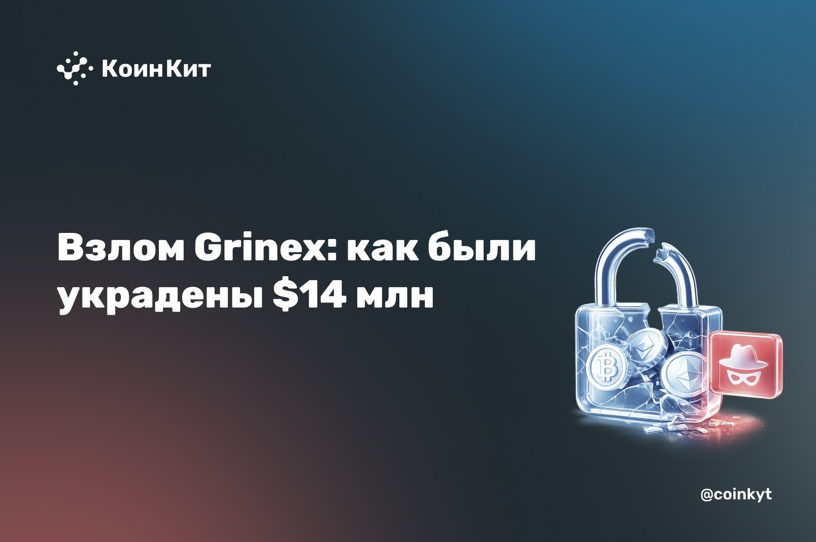Взлом Grinex: как были украдены $14 млн у крупнейшей крипторублевой биржи страны