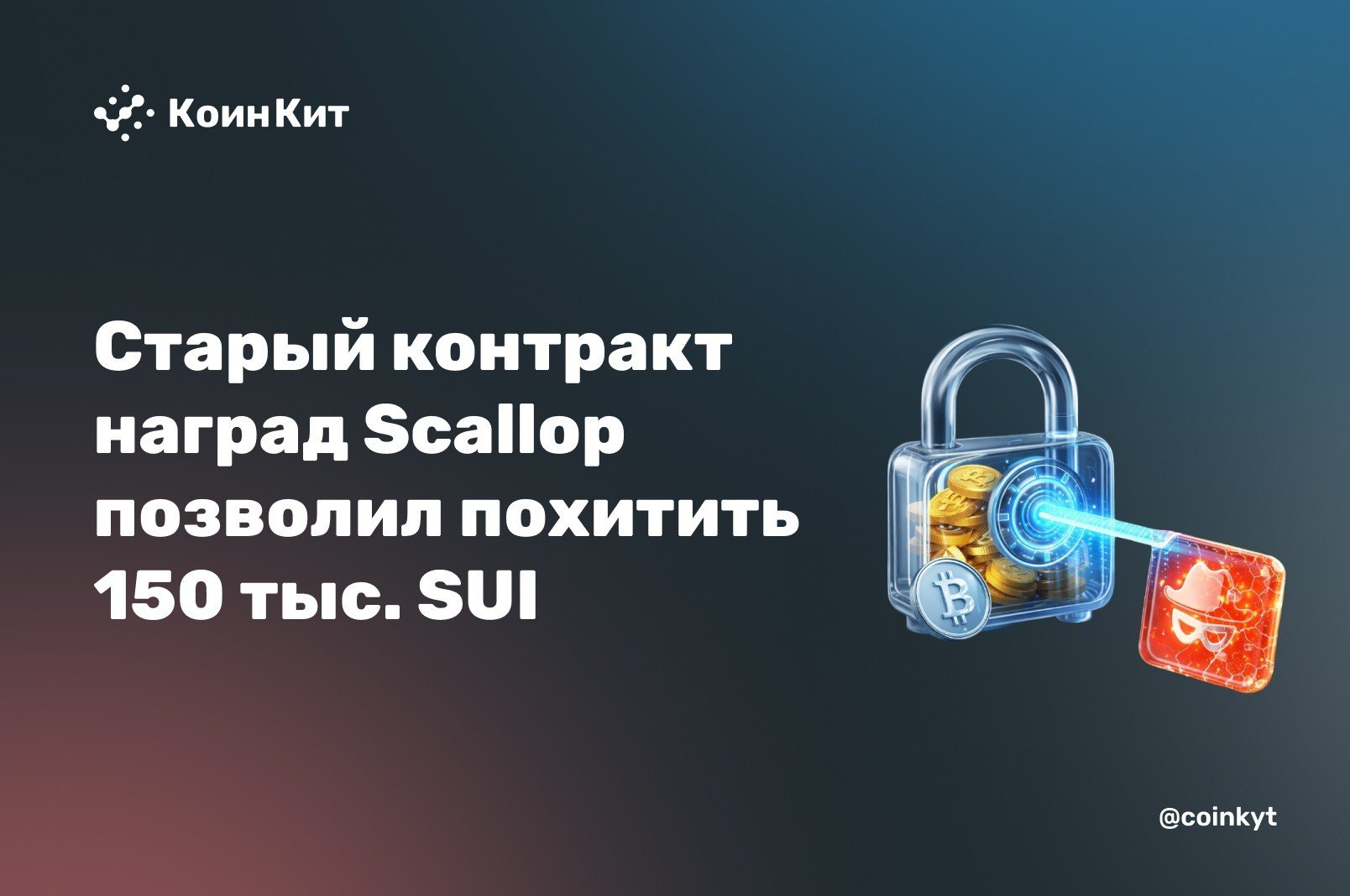 Старый контракт наград Scallop позволил похитить ~150 тыс. SUI