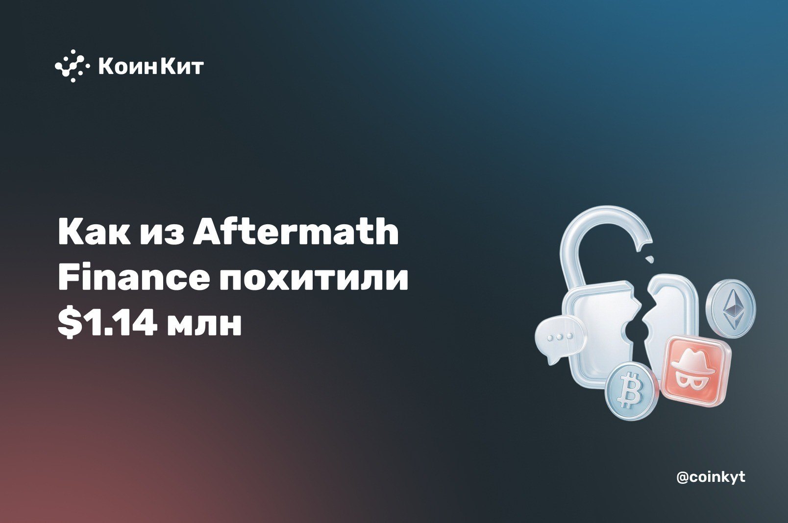 Минус там, где не должно быть минуса: как из Aftermath Finance похитили $1.14 млн