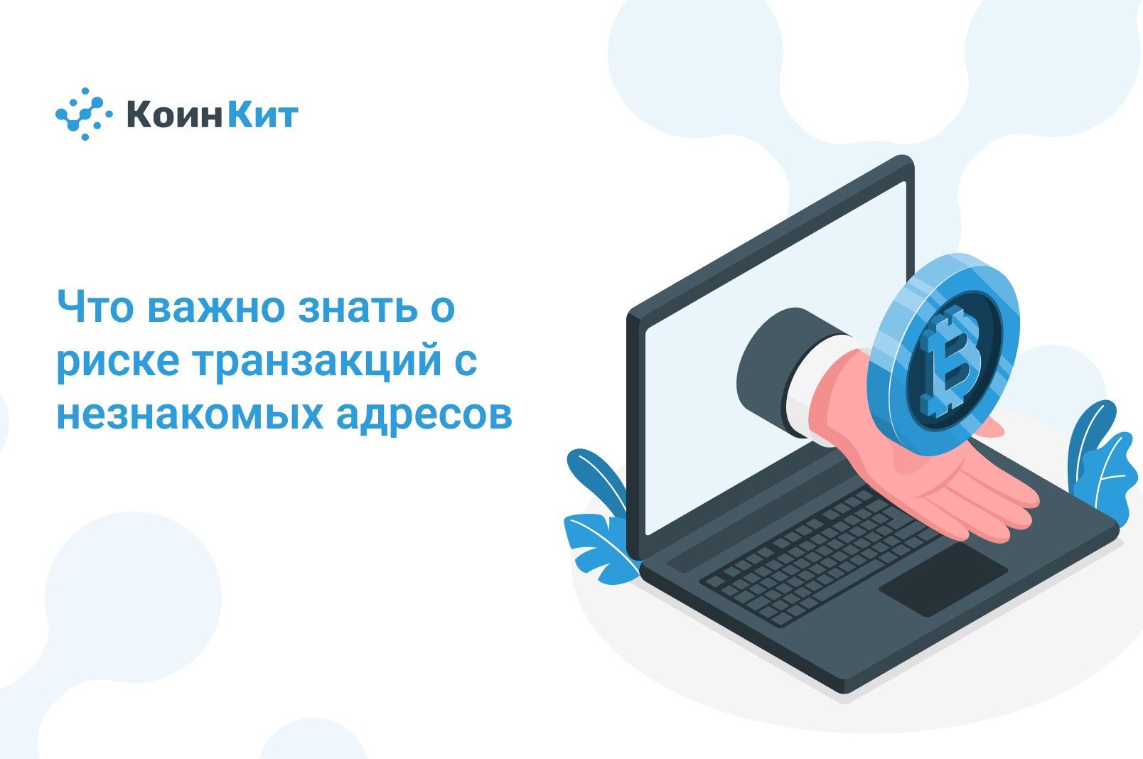 Что важно знать о риске транзакций с незнакомых адресов