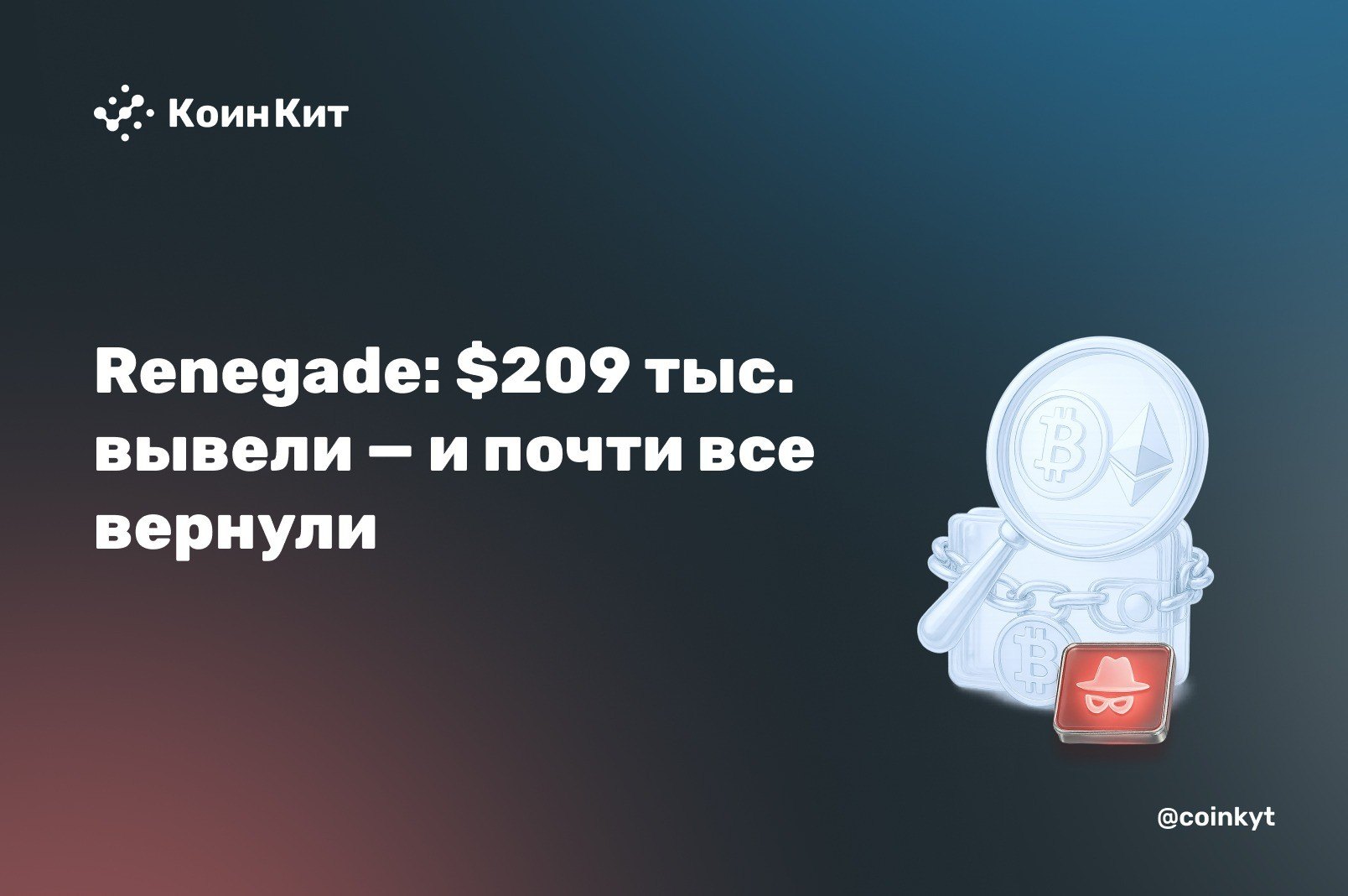 Незакрытая дверь в Renegade: $209 тыс. вывели — и почти все вернули