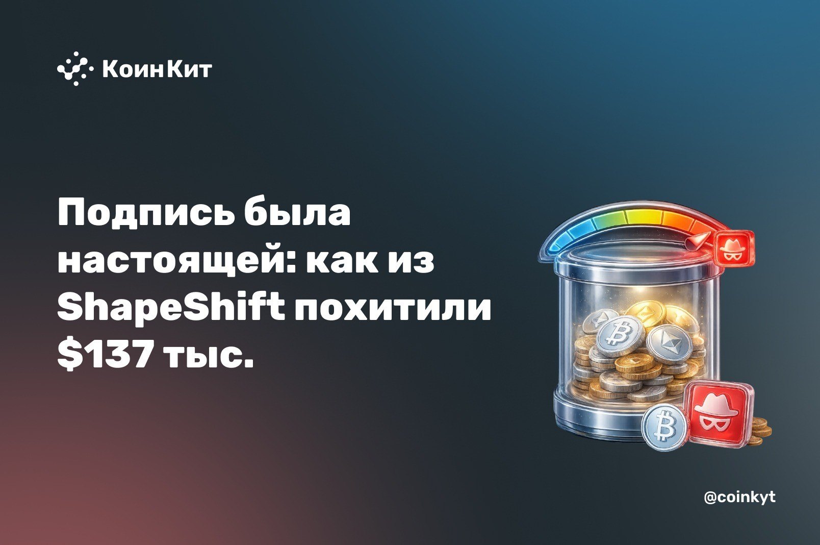 Подпись была настоящей, только деньги ушли не туда: как из ShapeShift похитили $137 тыс.