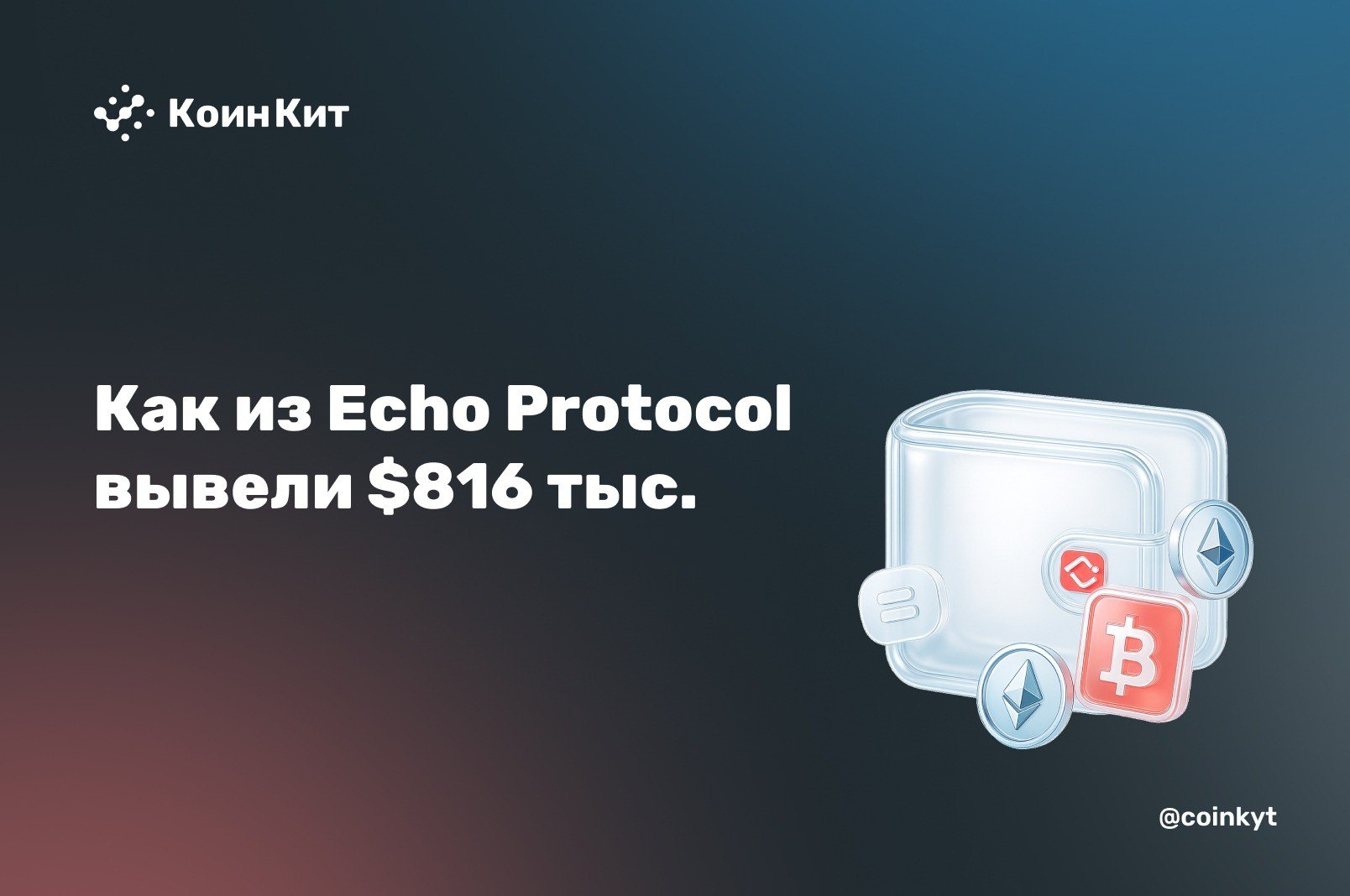 Ключ от принтера денег: как из Echo Protocol вывели $816 тыс.