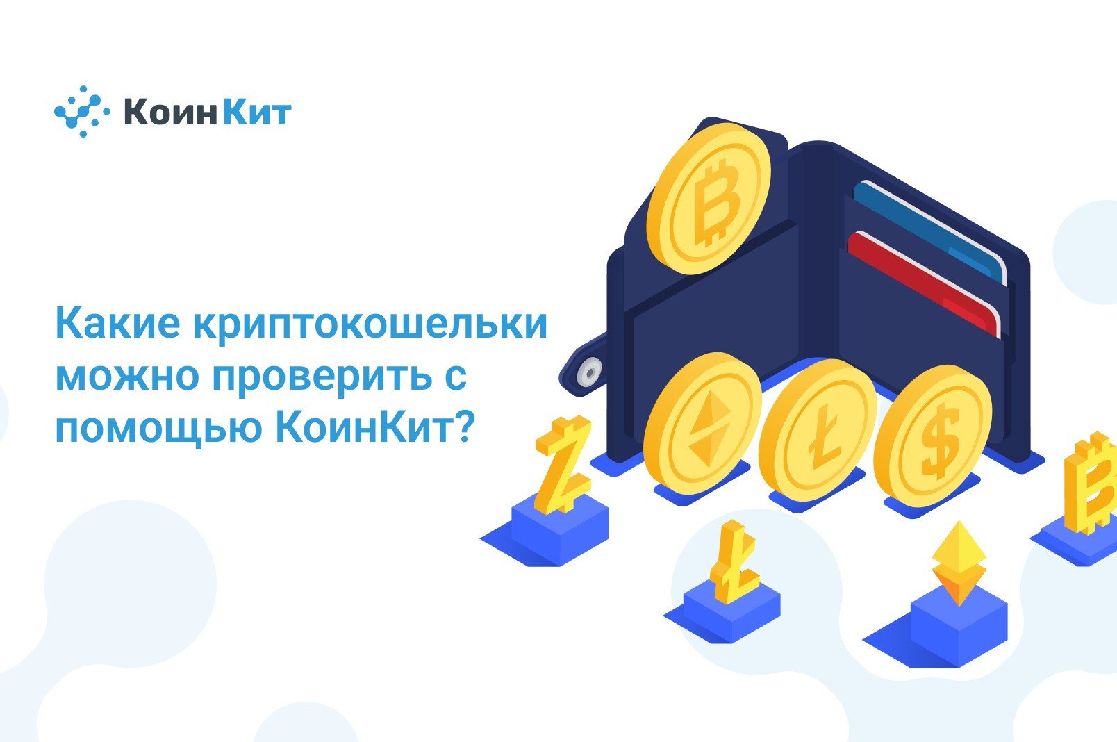 Какие криптокошельки можно проверить с помощью КоинКит