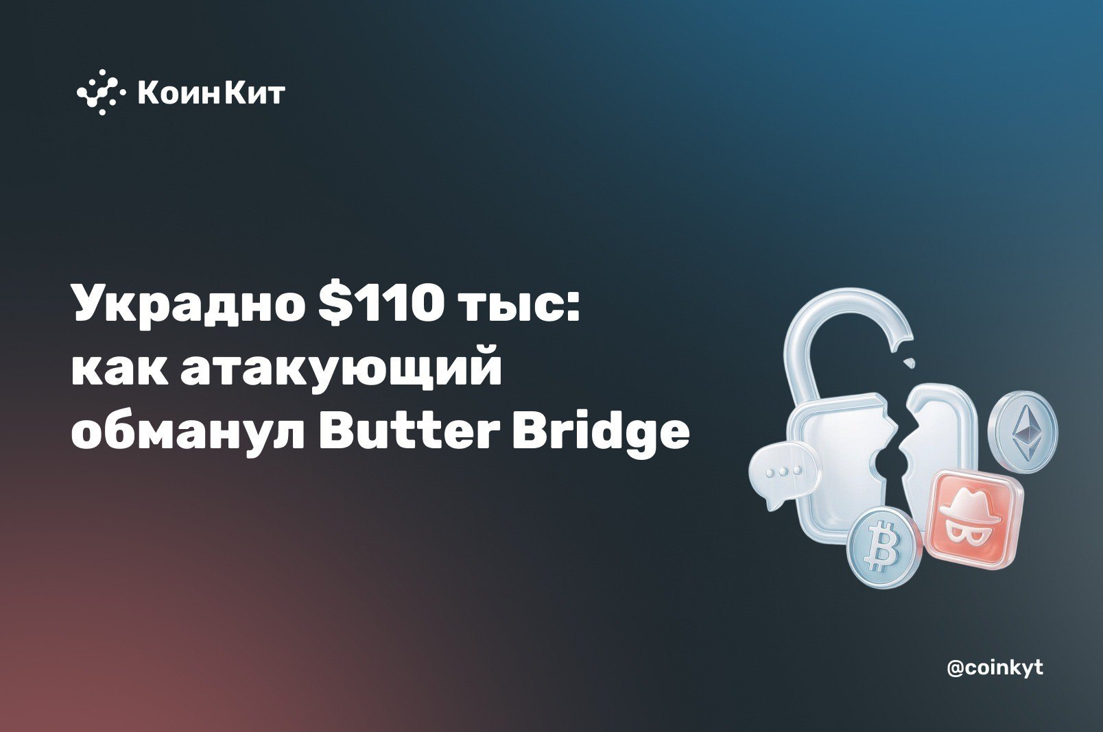 Триллион токенов, но $110 тыс.: как атакующий обманул Butter Bridge