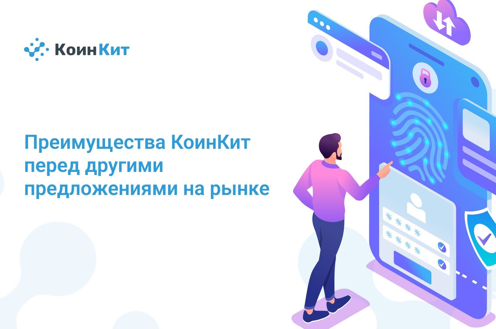 Преимущества КоинКит перед другими предложениями на рынке