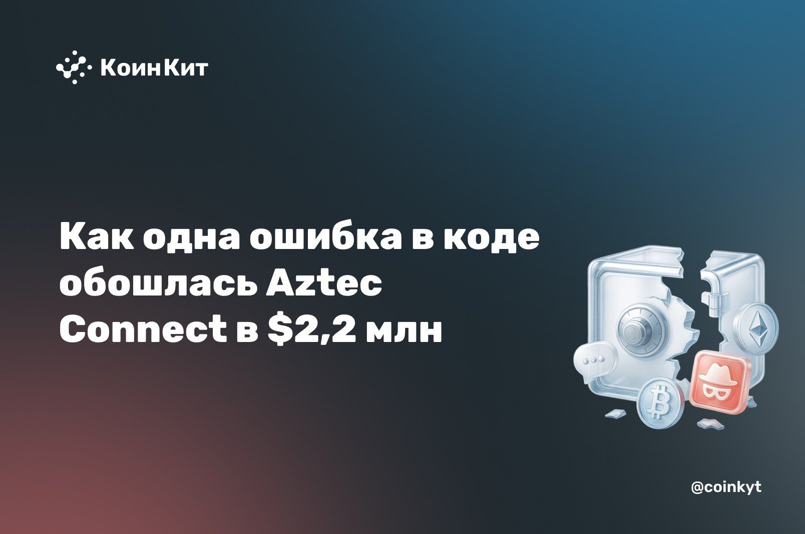 Система приняла поддельные доказательства за настоящие — и отдала $2,2 млн из законсервированного контракта Aztec