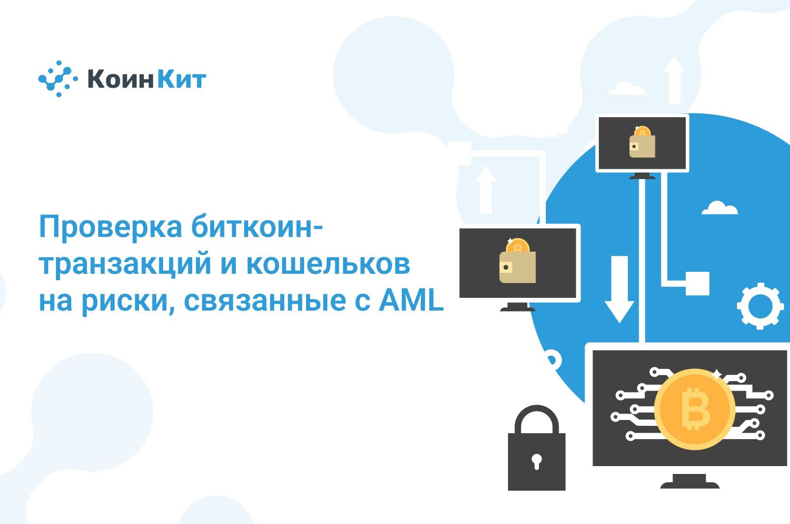 Проверка биткоин-транзакций и кошельков на риски, связанные с AML