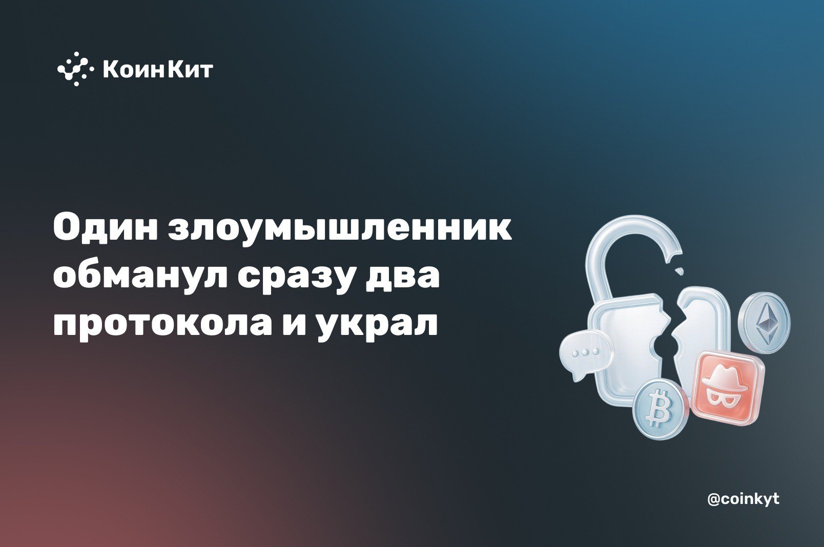 Как один злоумышленник обманул сразу два протокола и украл