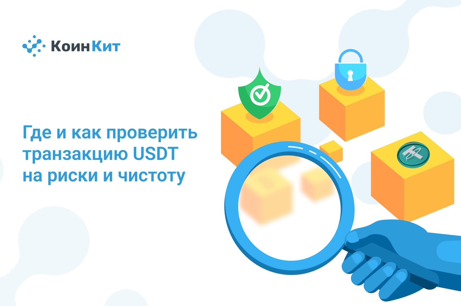 Где и как проверить транзакцию USDT на риски и чистоту
