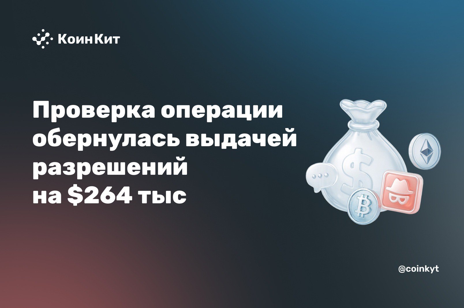 Проверка операции обернулась выдачей разрешений на $264 тыс