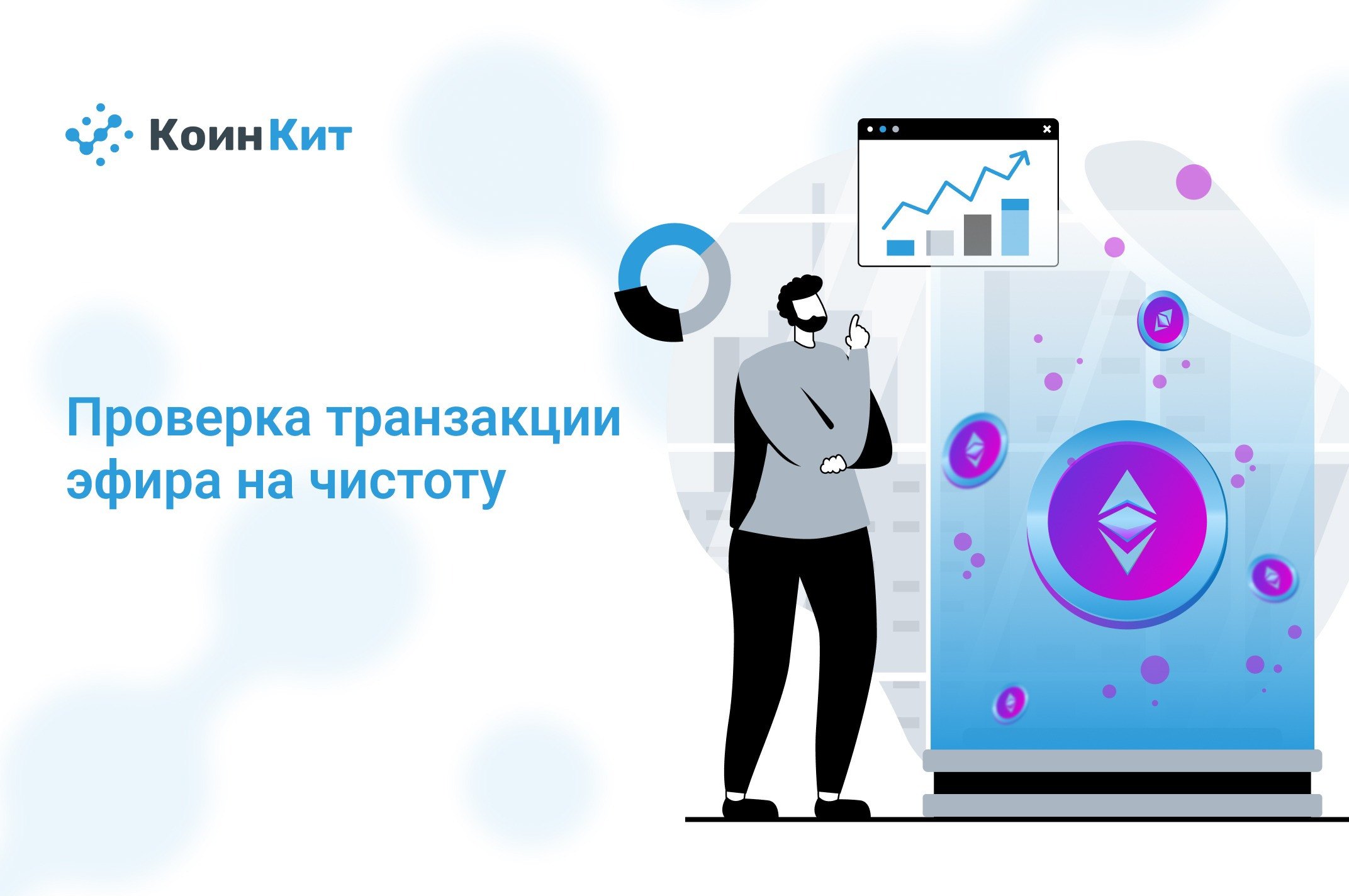 Проверка транзакции эфира на чистоту