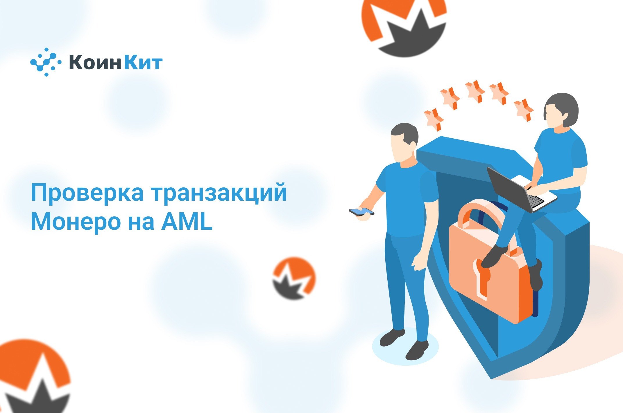 Проверка транзакций Монеро на AML