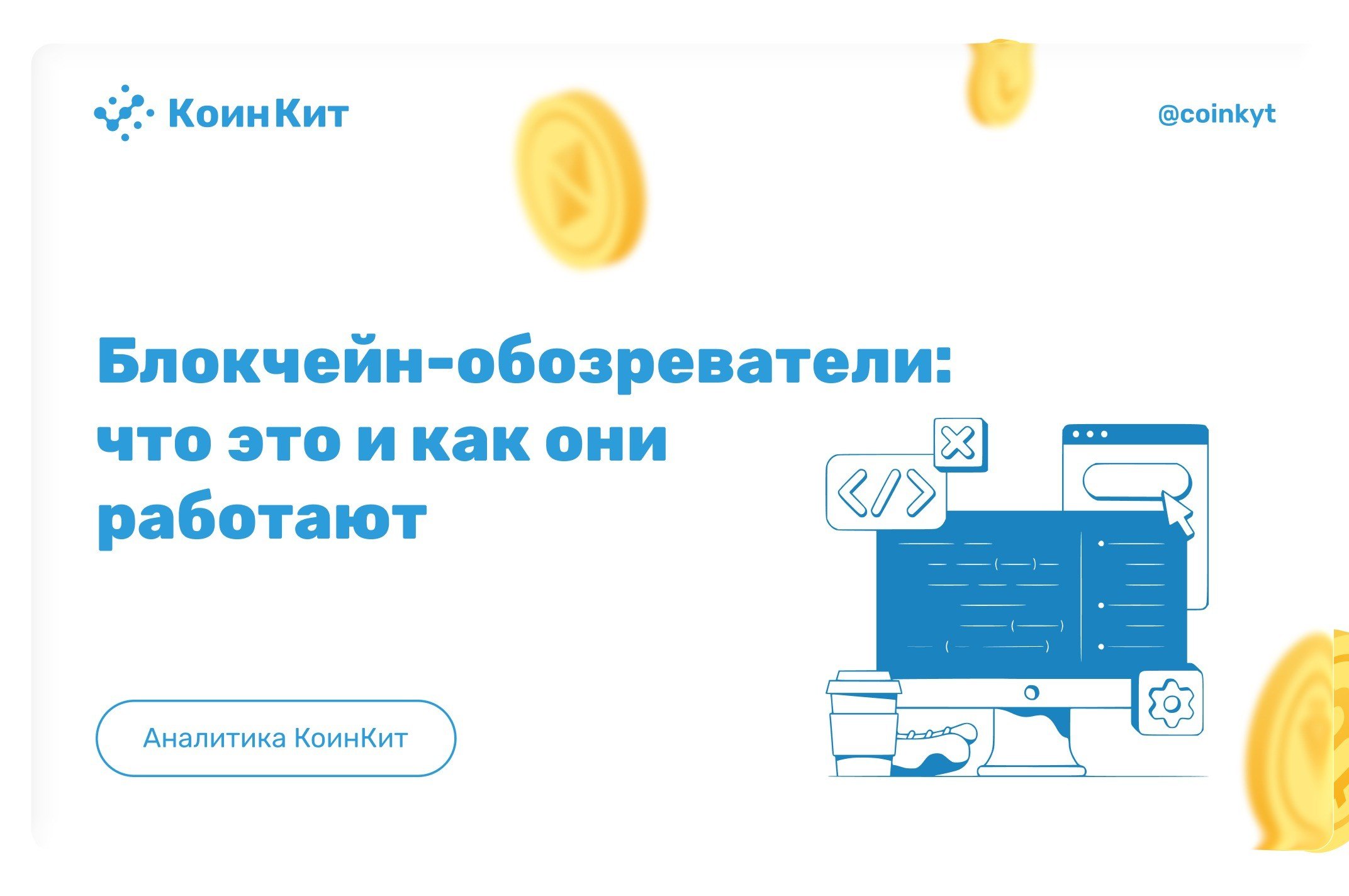 Блокчейн-обозреватели: что это и как они работают