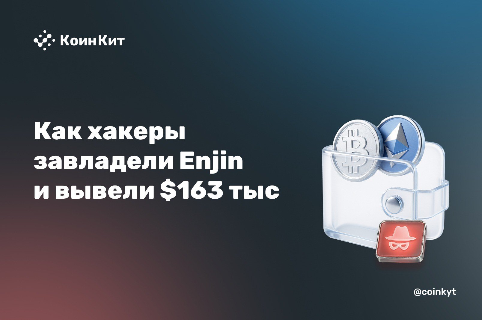 Как хакеры завладели Enjin и вывели $163 тыс