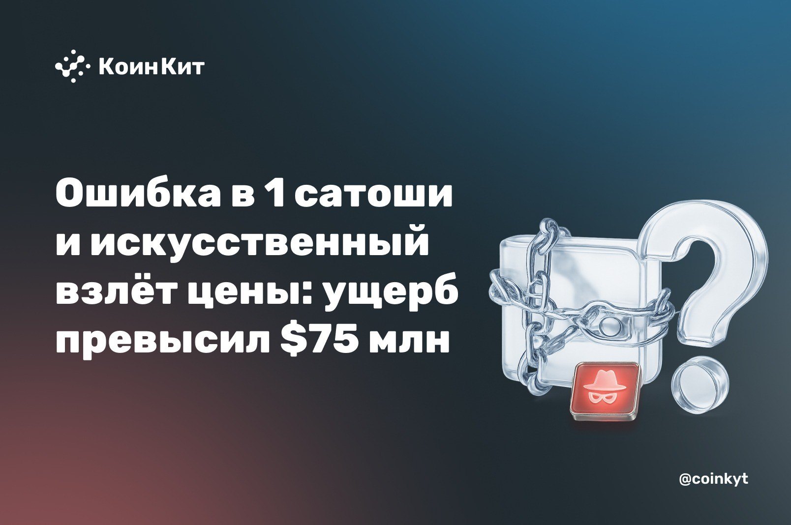 Ошибка в 1 сатоши и искусственный взлёт цены: ущерб превысил $75 млн
