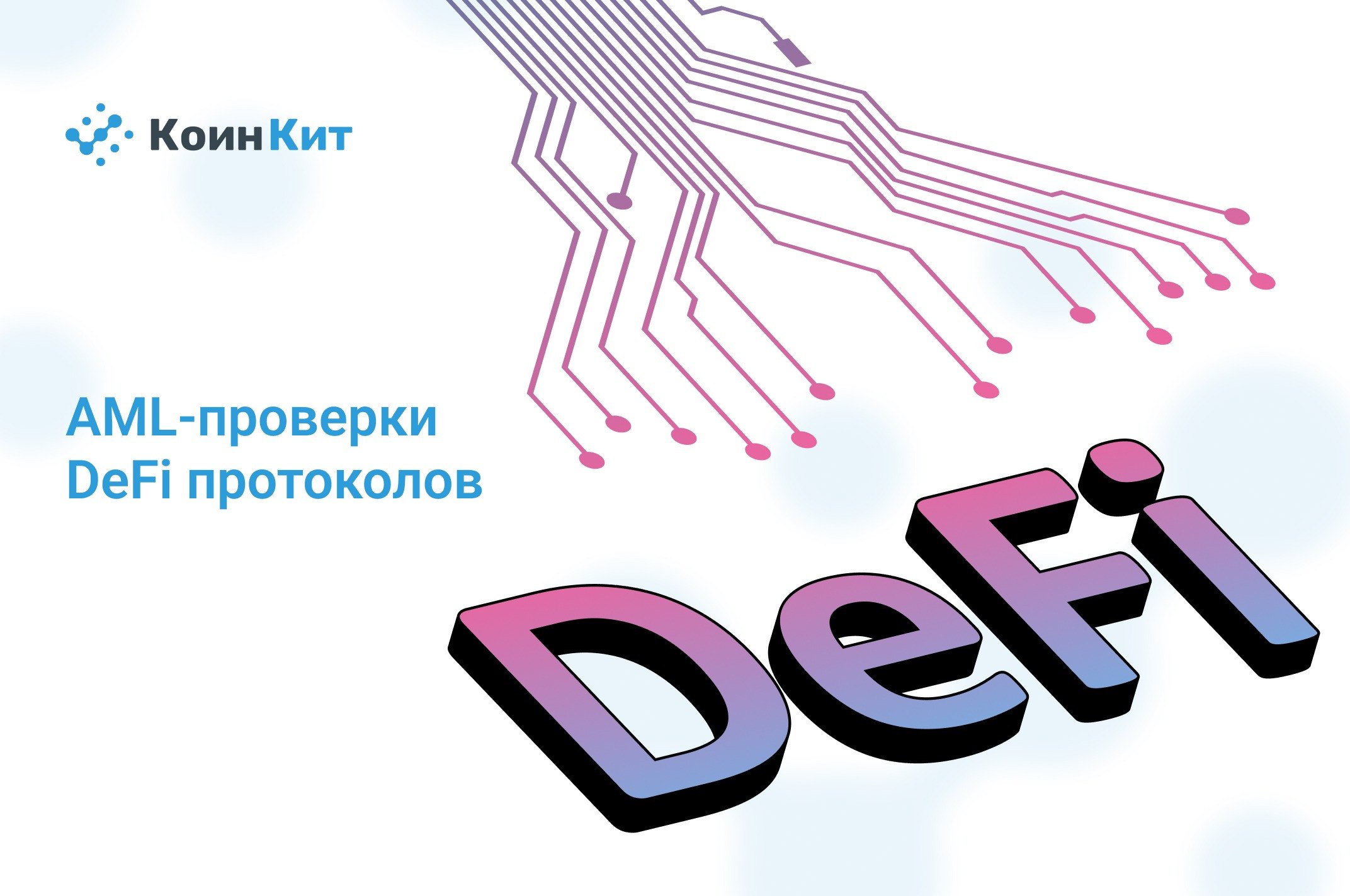 AML-проверки DeFi протоколов
