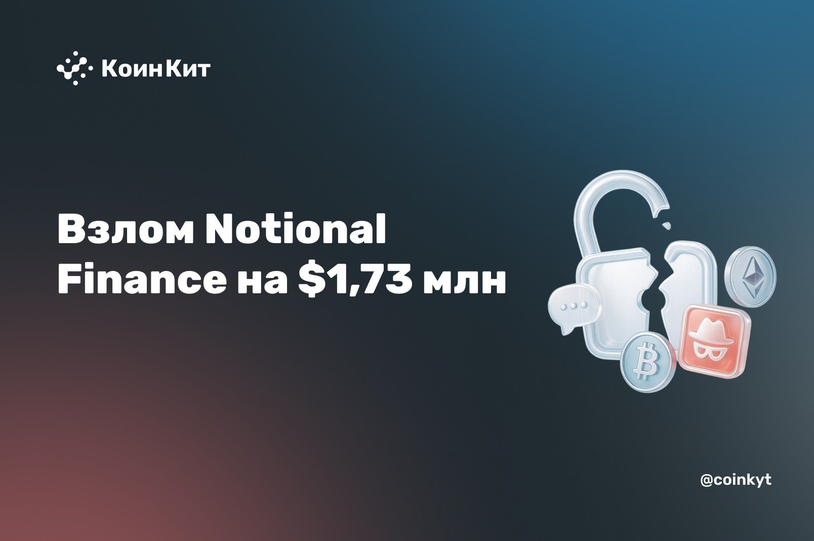 Взлом Notional Finance на $1,73 млн