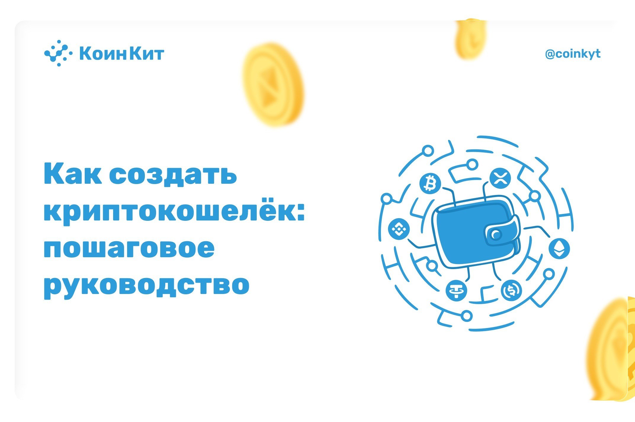 Как создать криптокошелёк: пошаговое руководство