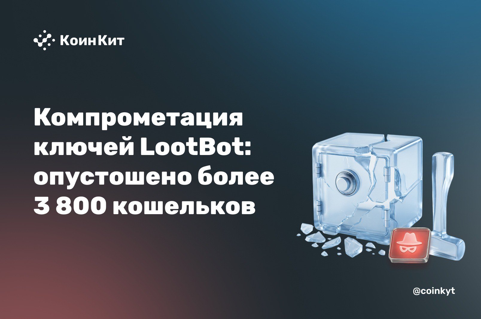 Компрометация ключей LootBot: опустошено более 3 800 кошельков