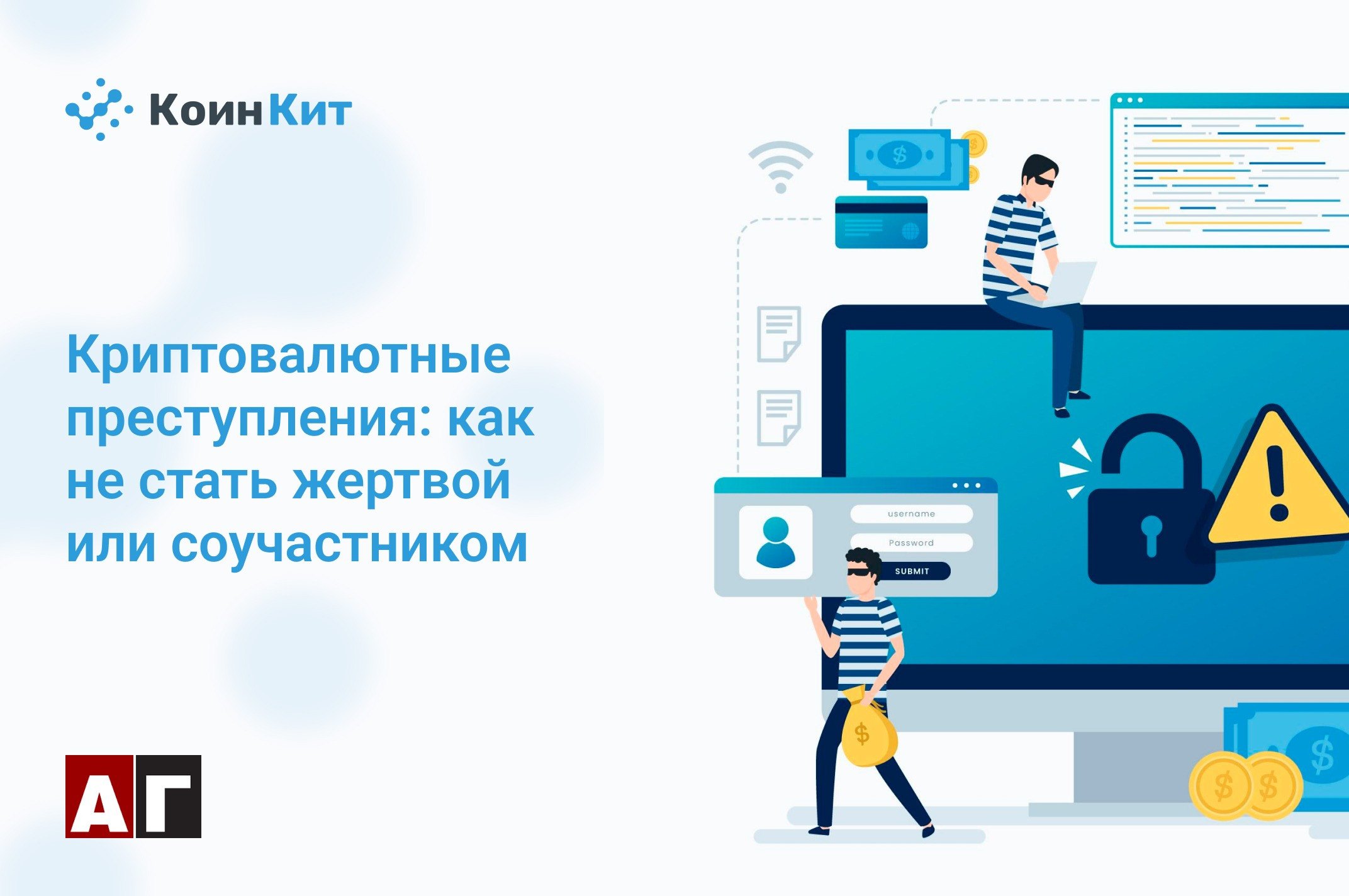 Криптовалютные преступления: как не стать жертвой или соучастником