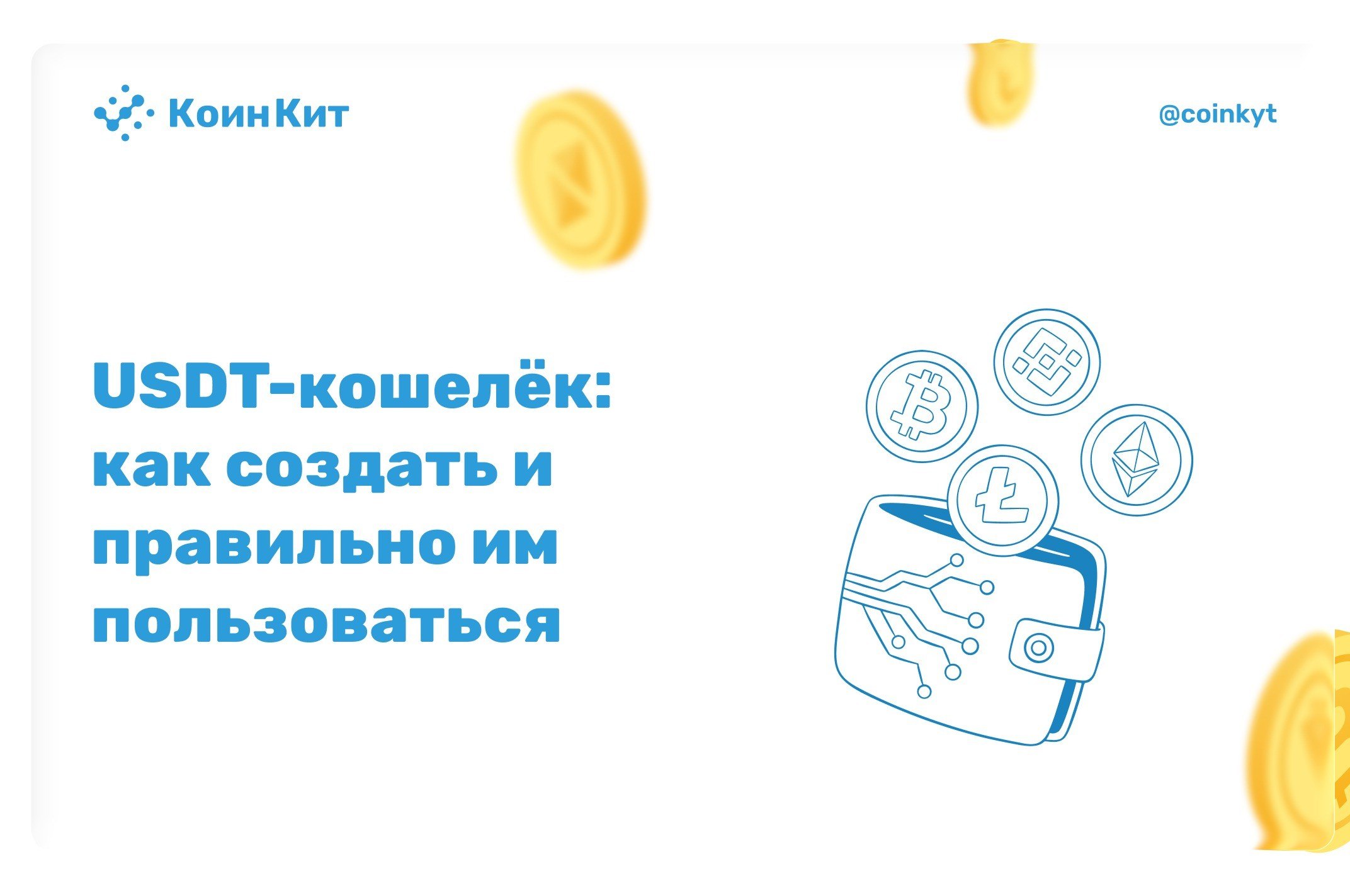 USDT-кошелёк: как создать и правильно им пользоваться
