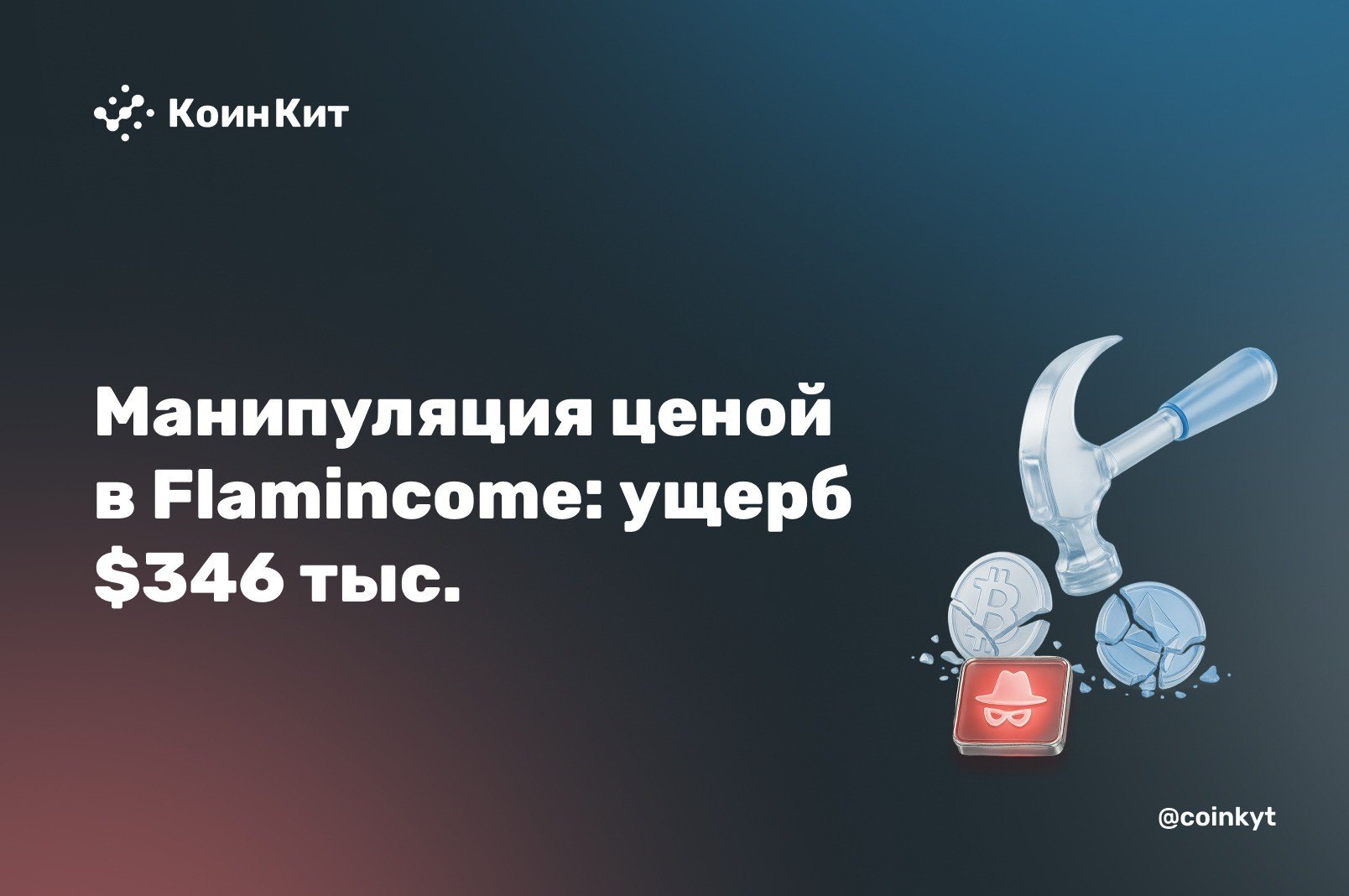 Манипуляция ценой в Flamincome: ущерб $346 тыс