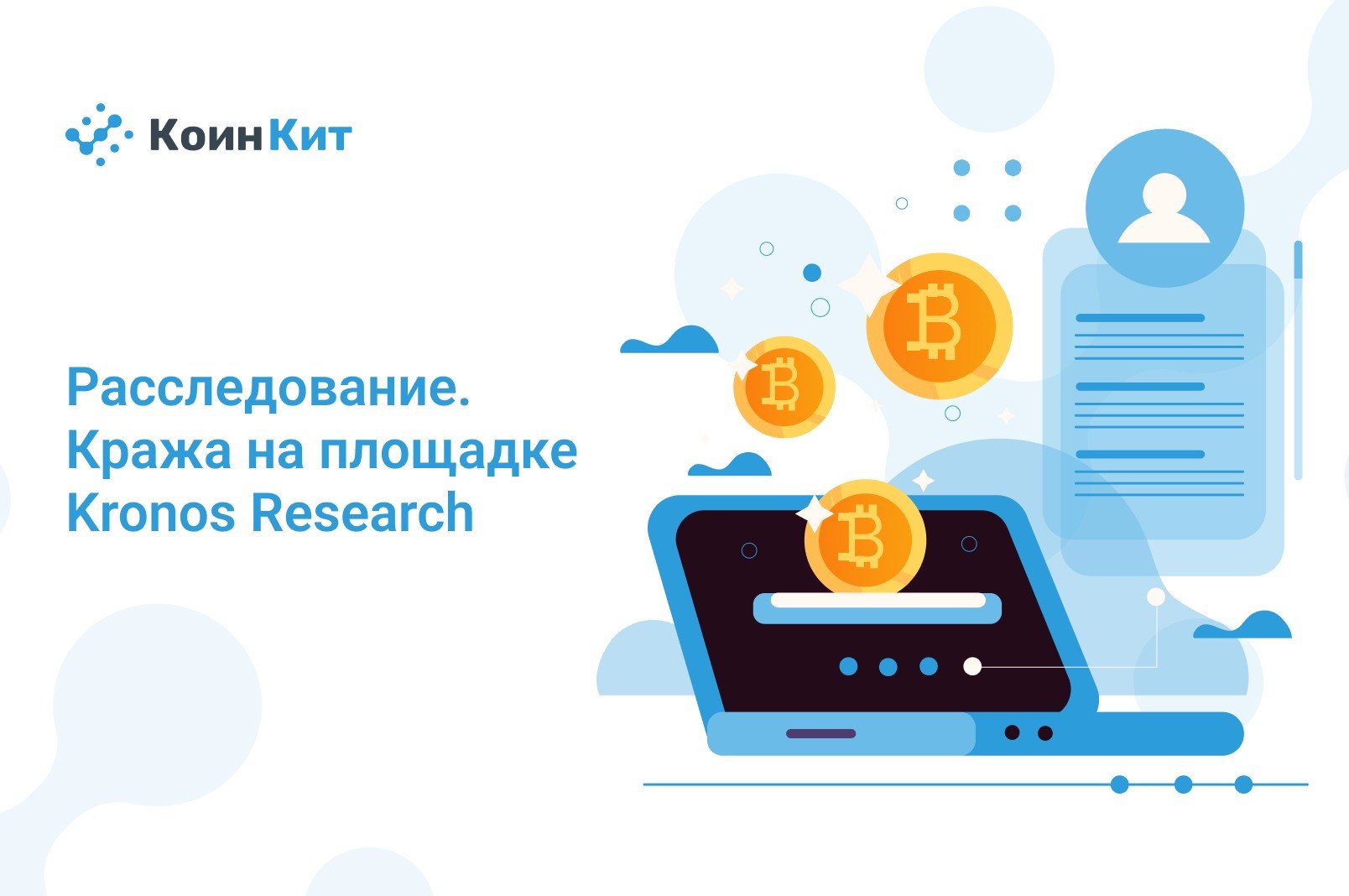 Расследование команды КоинКит: Визуализация движения украденных средств торговой площадки Kronos Research на сумму $26 млн.