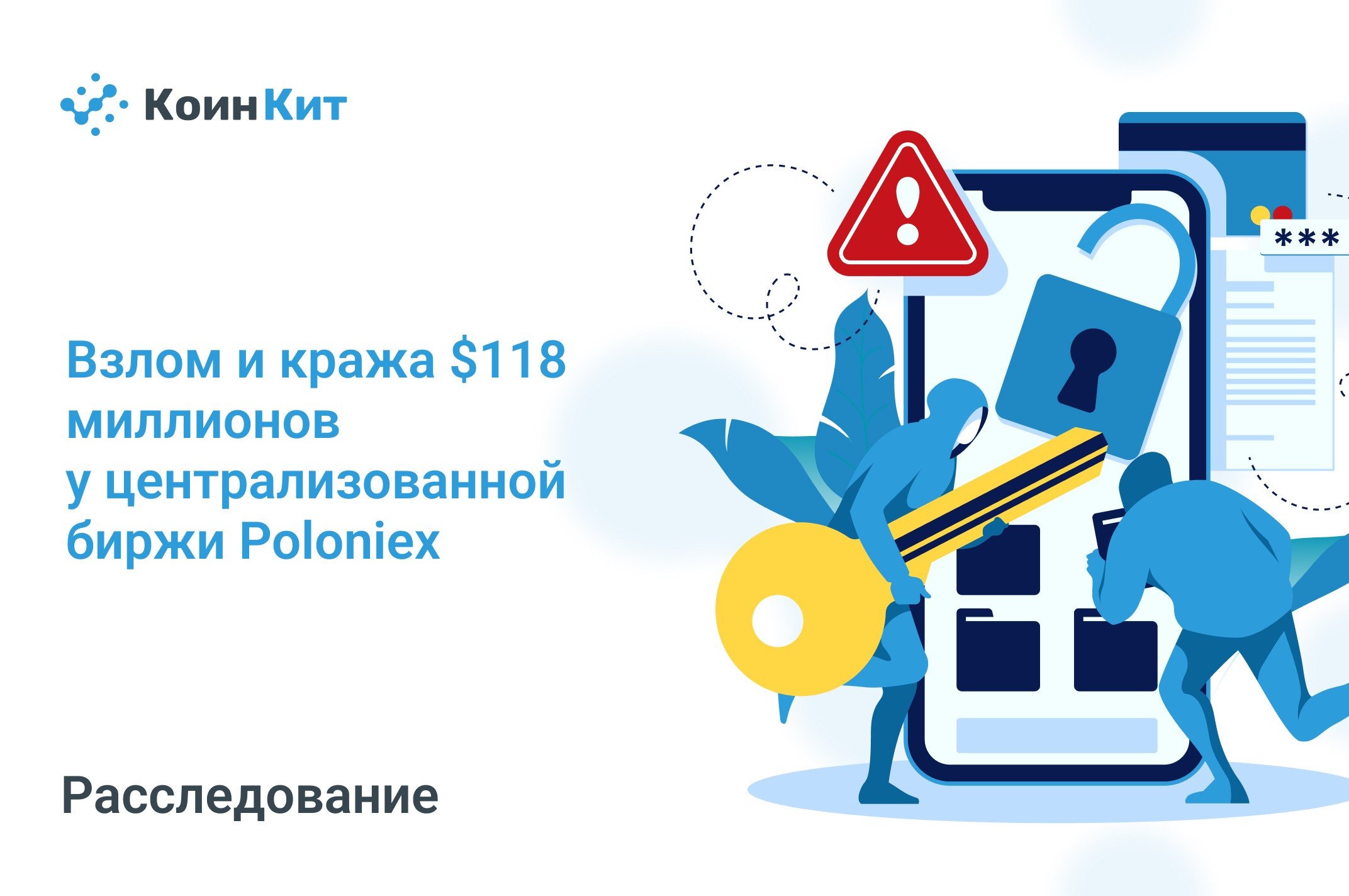 Расследование КоинКит: Взлом и кража $118 миллионов у централизованной биржи Poloniex