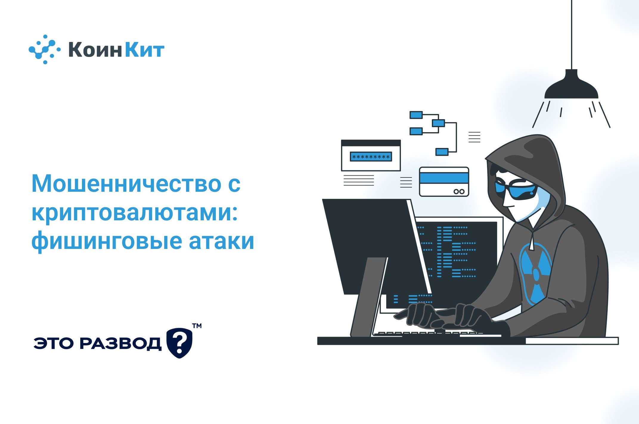 Мошенничество с криптовалютами: фишинговые атаки