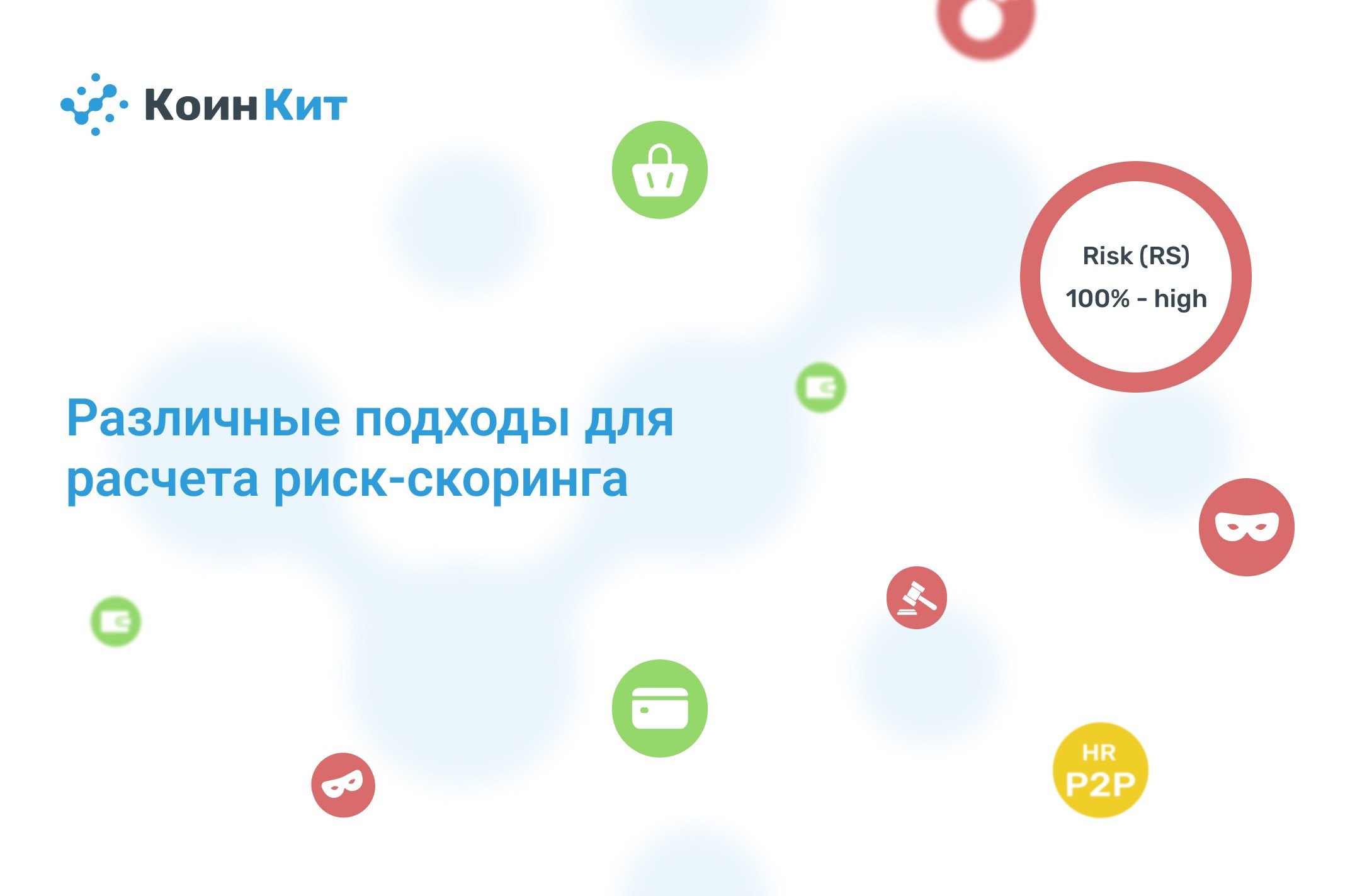 Различные подходы для расчета риск-скоринга