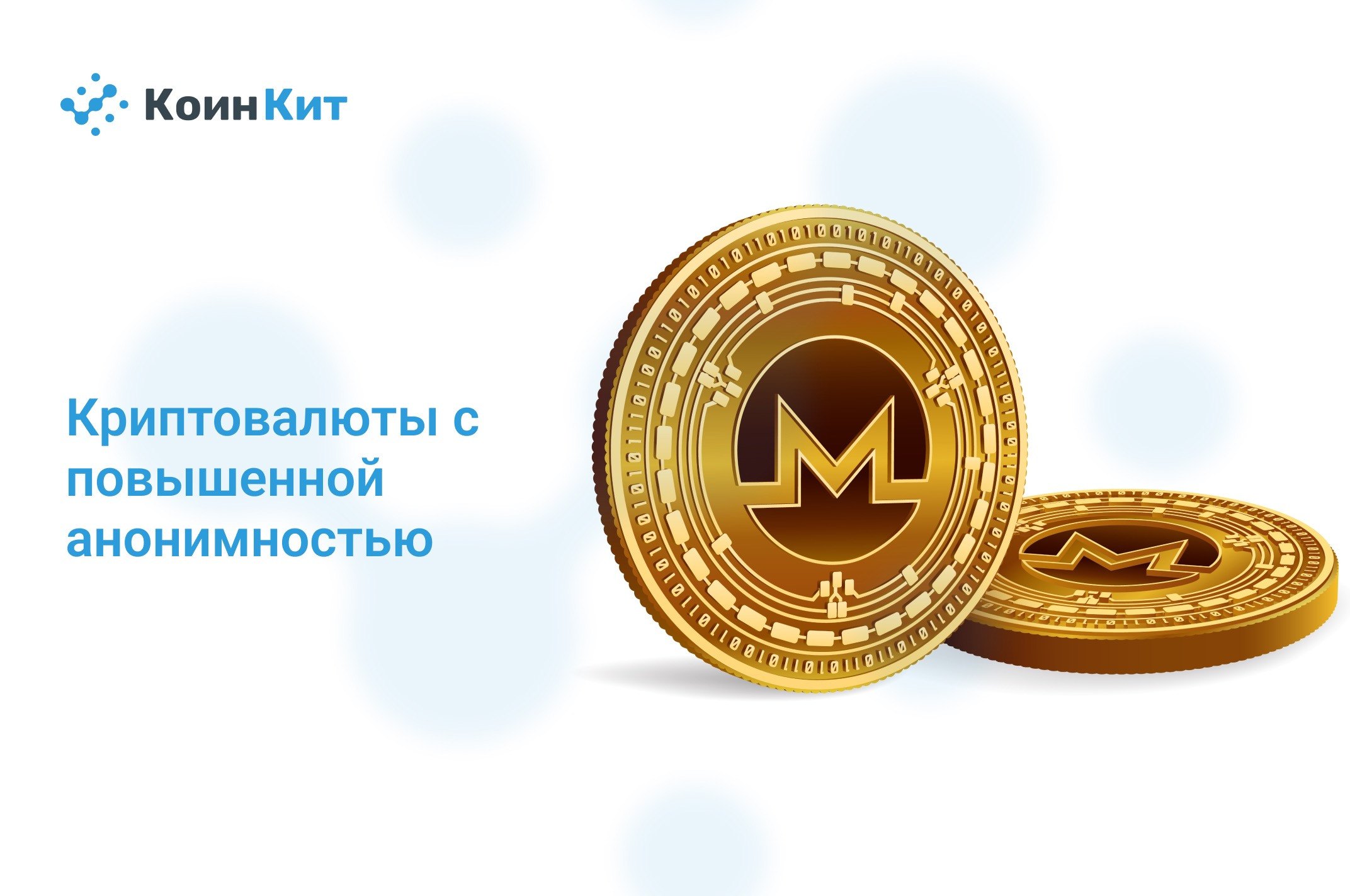 Криптовалюты с повышенной анонимностью