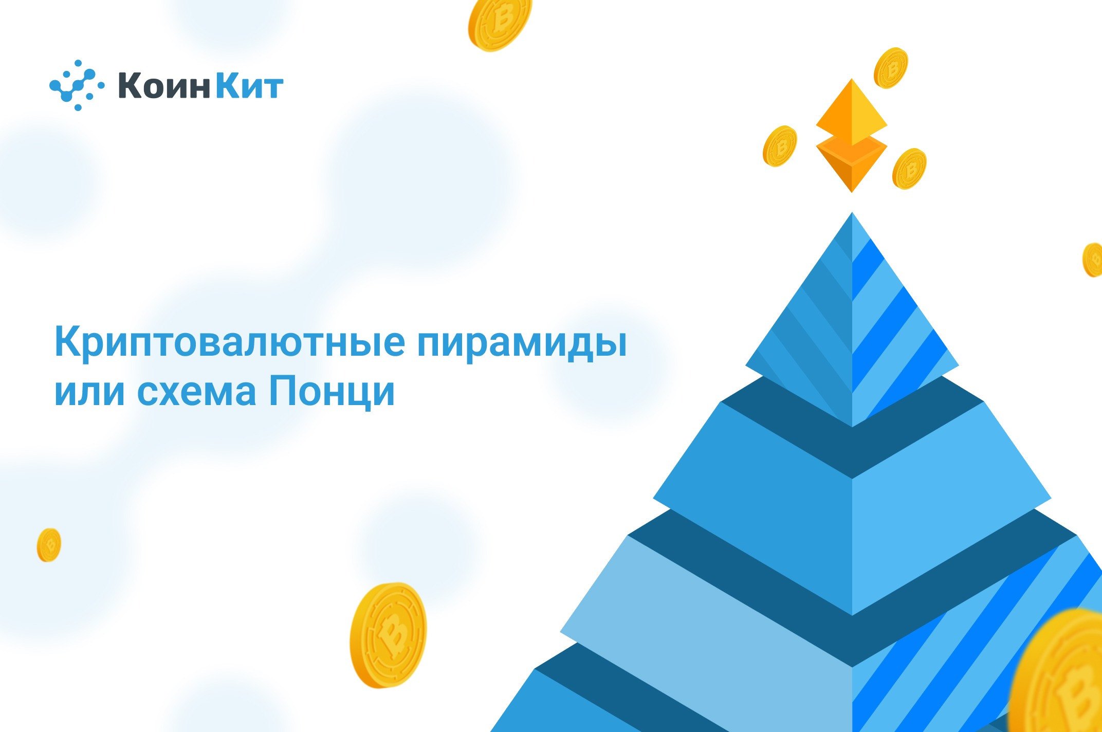 Криптовалютные пирамиды или схема Понци