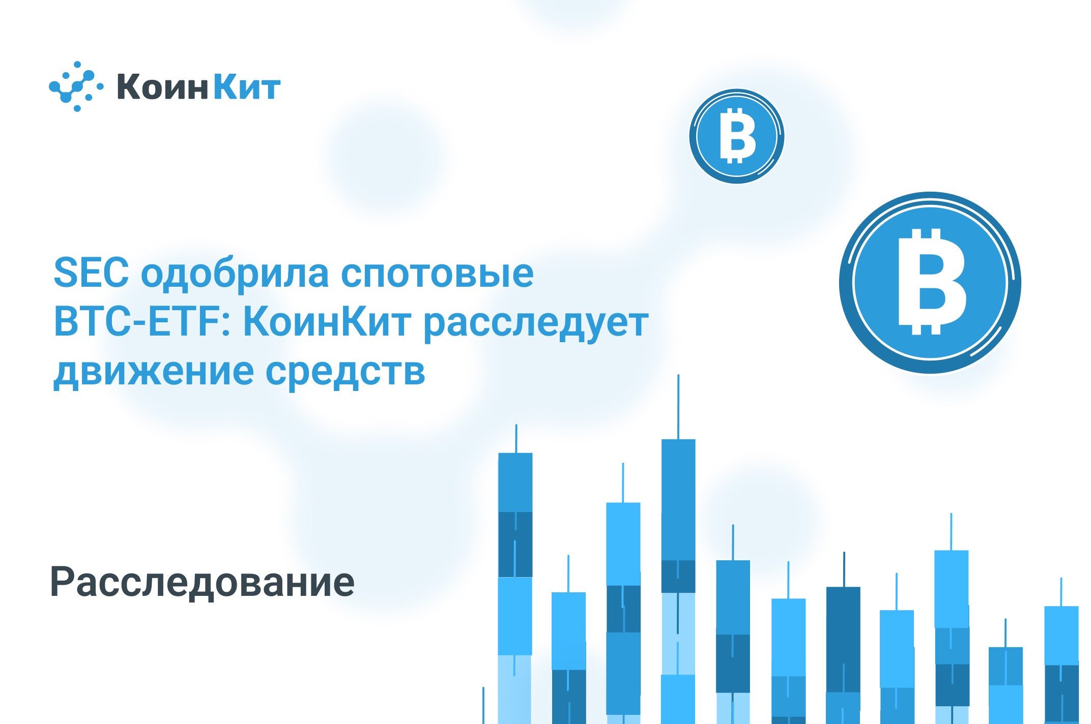 SEC одобрила спотовые BTC-ETF: КоинКит расследует движение средств