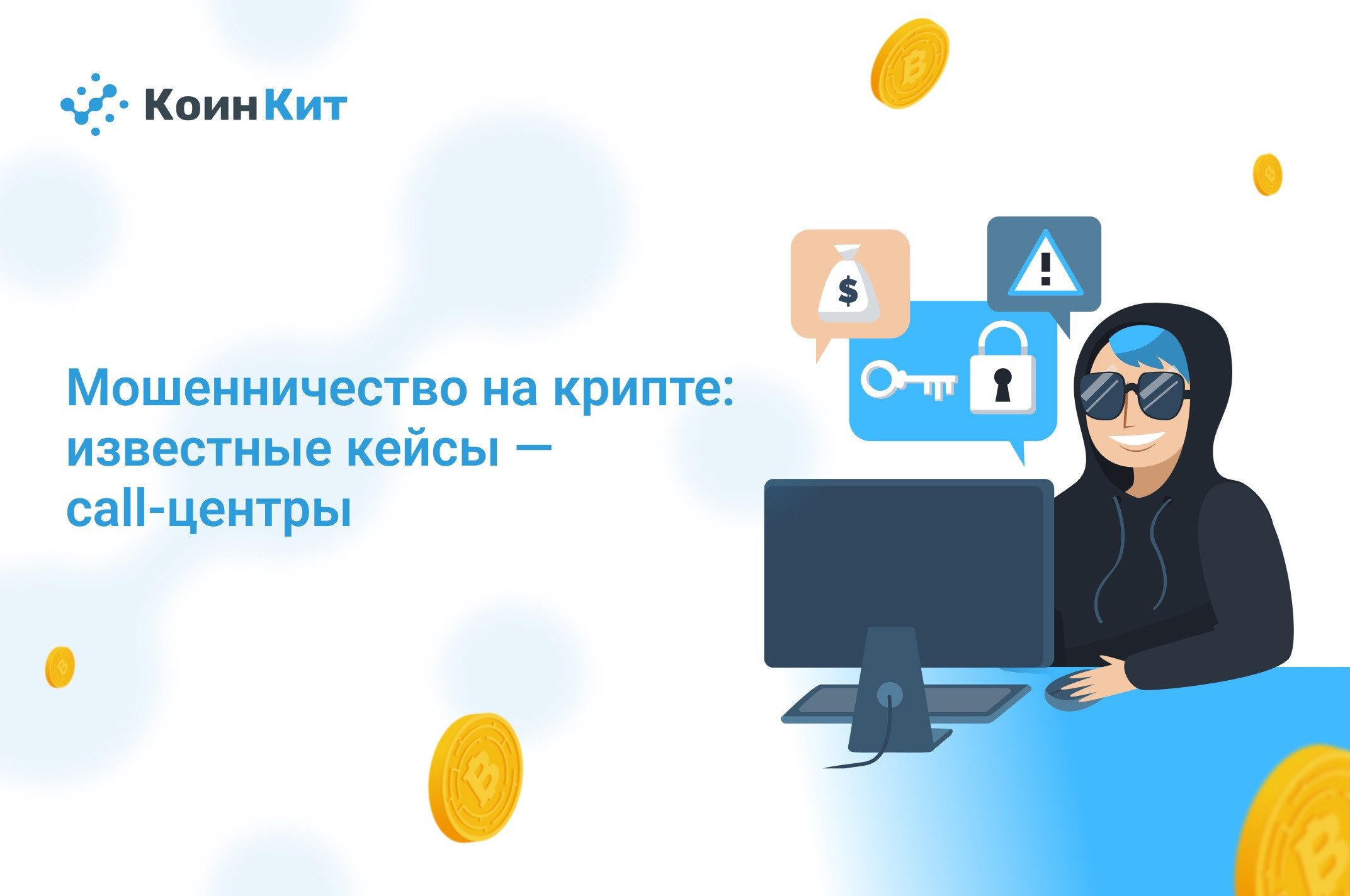 Мошенничество на крипте: известные кейсы — call-центры
