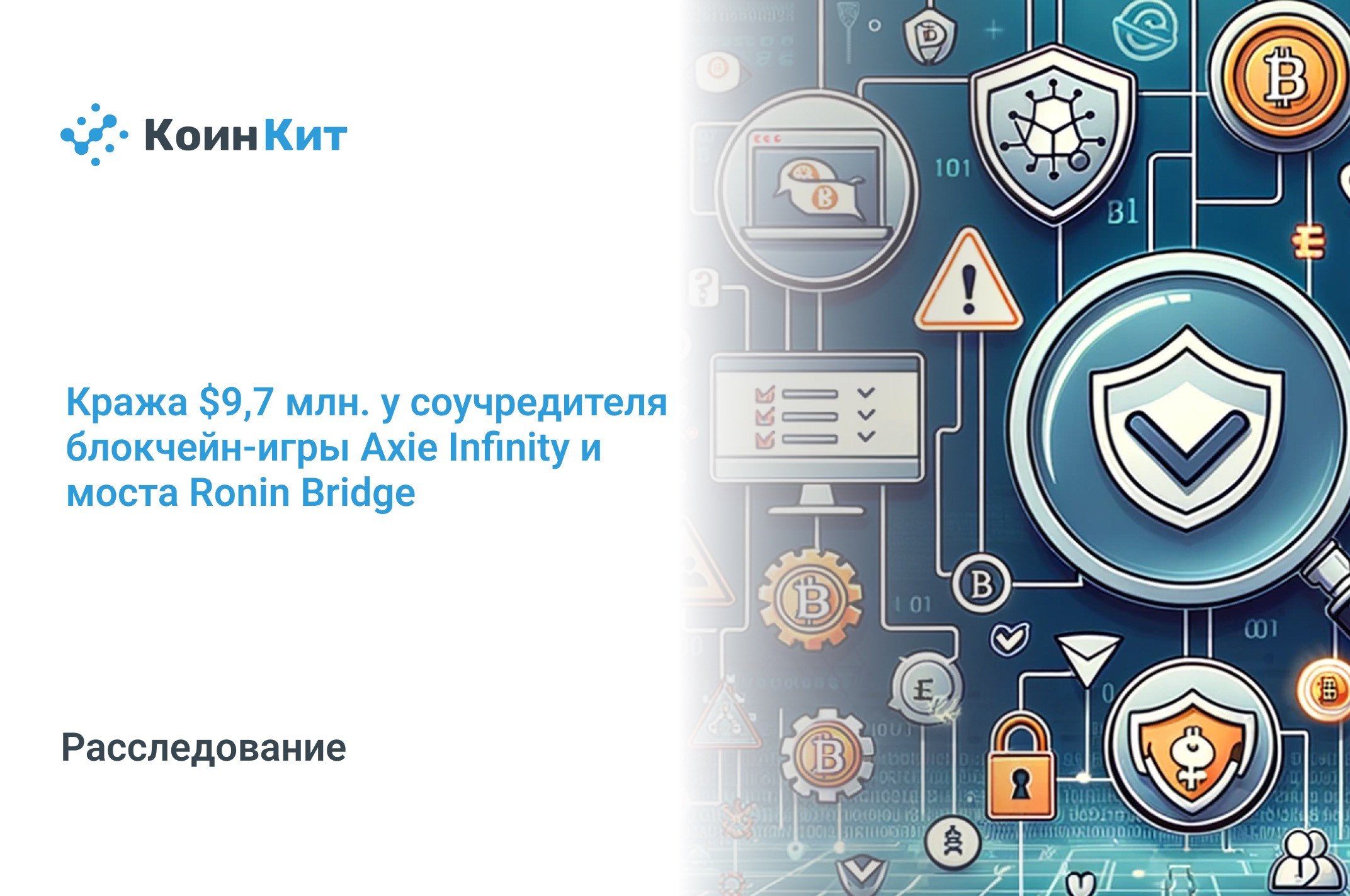 Кража $9,7 млн. у соучредителя блокчейн-игры Axie Infinity и моста Ronin Bridge