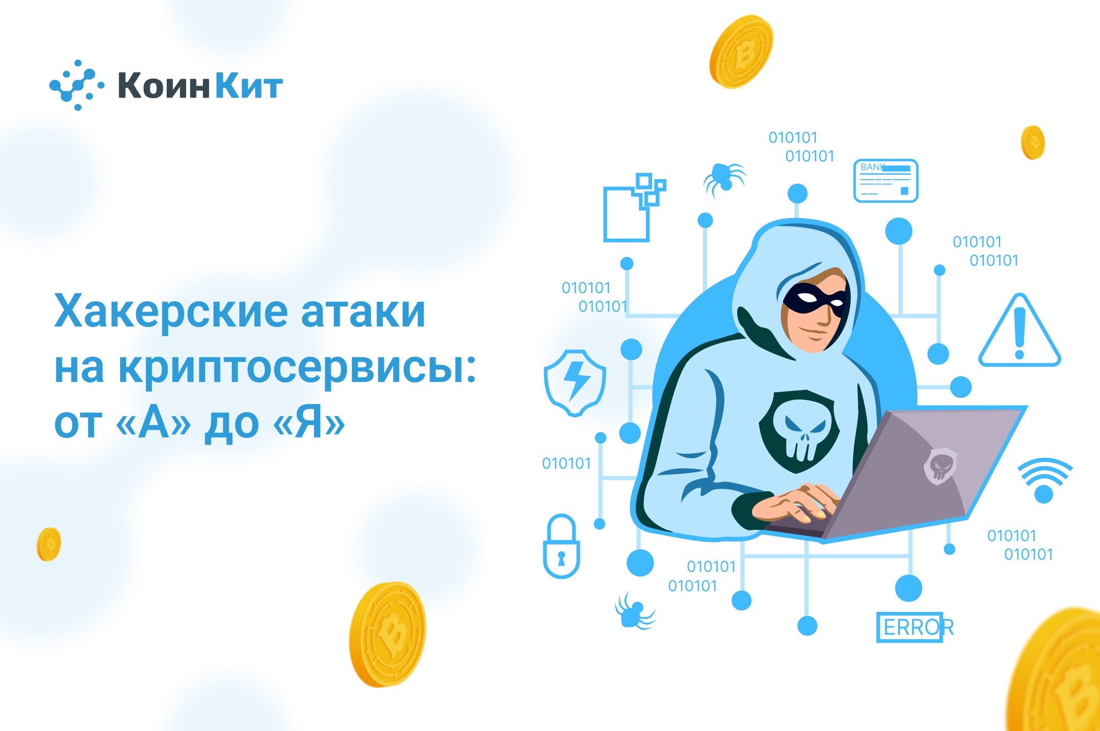 Хакерские атаки на криптосервисы: от “А” до “Я”