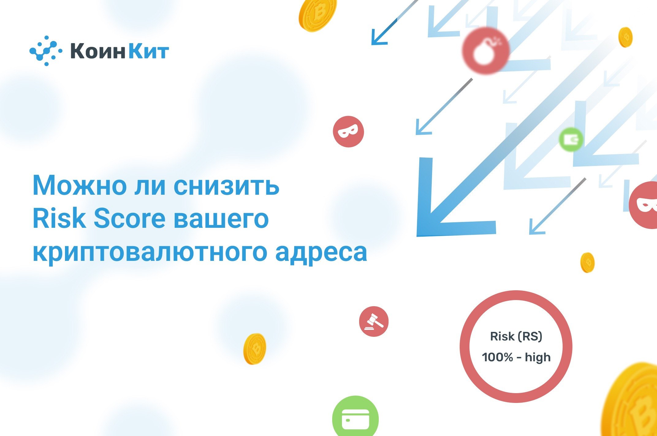 Можно ли снизить Risk Sсore вашего криптовалютного адреса