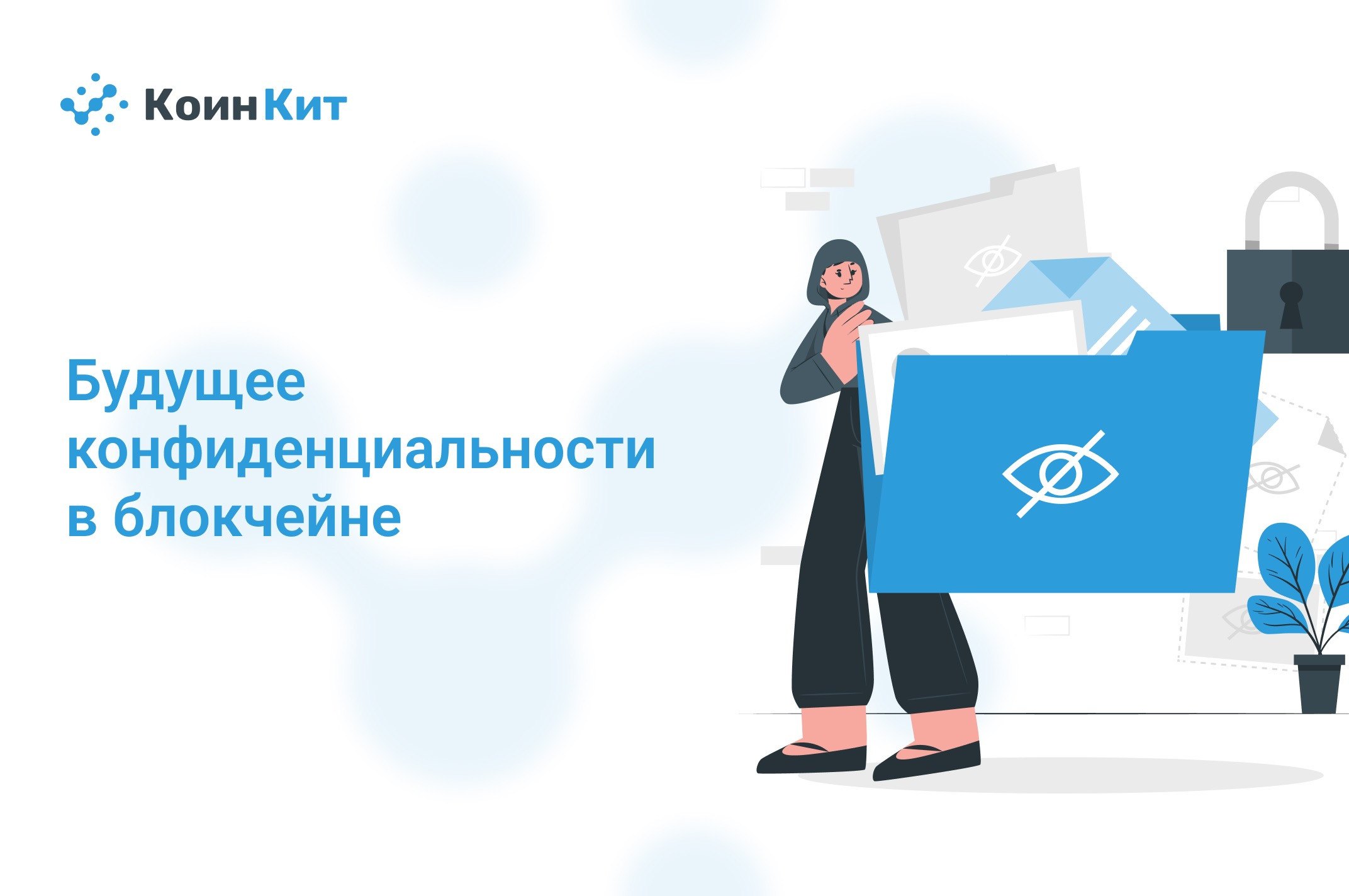 Будущее конфиденциальности в блокчейне