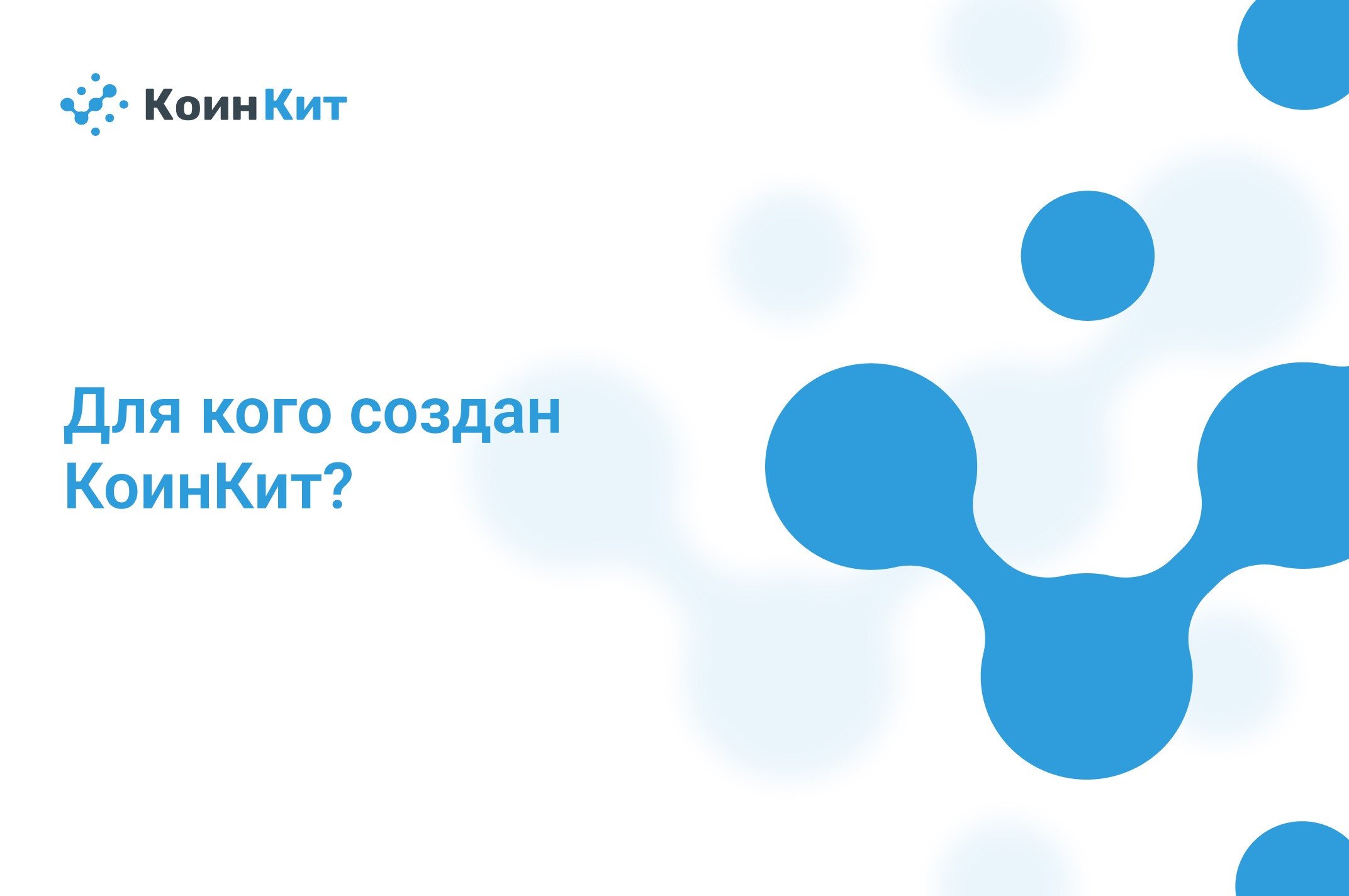 Для кого создан КоинКит