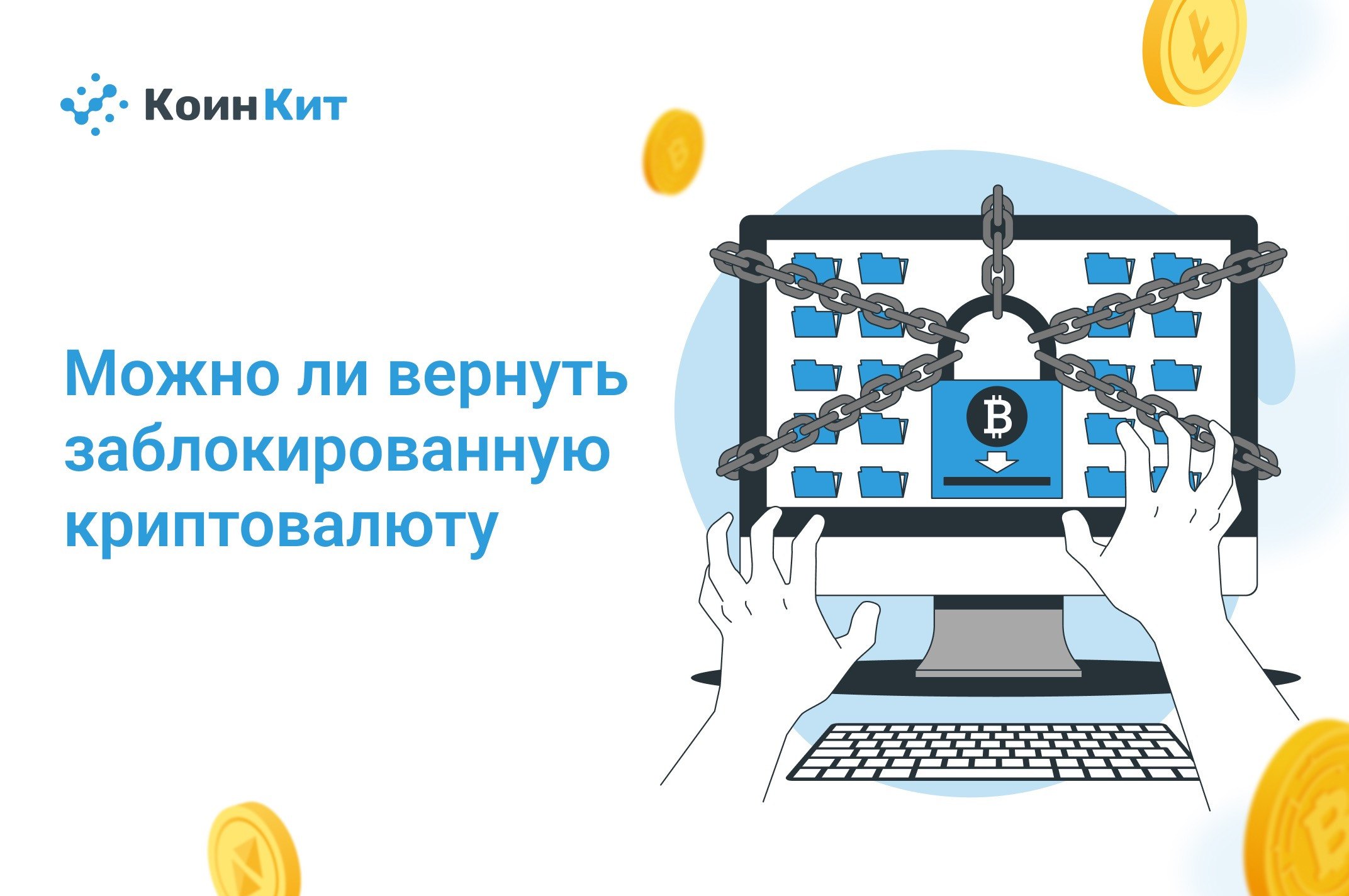 Можно ли вернуть заблокированную криптовалюту
