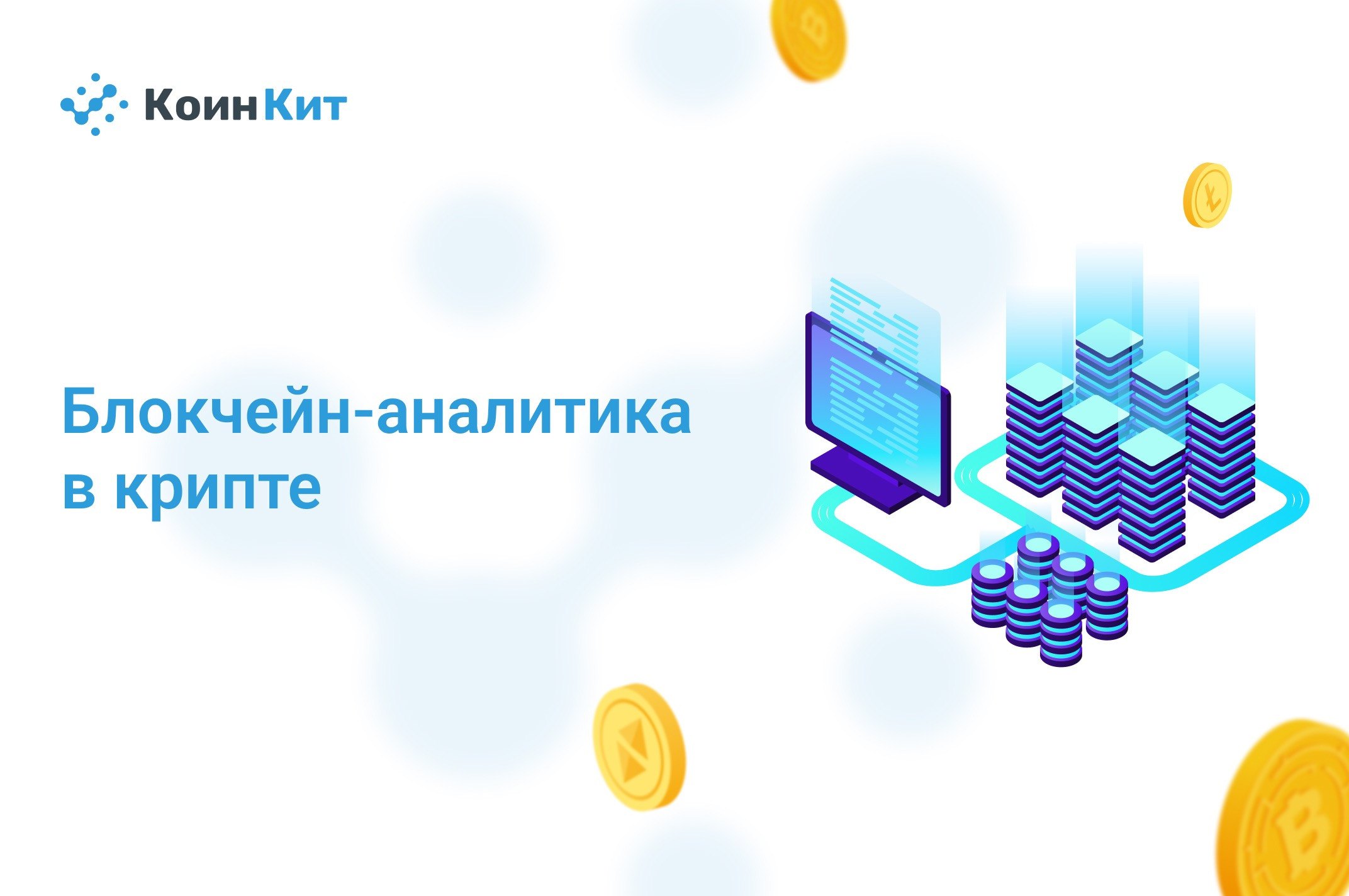 Блокчейн-аналитика: как технология помогает распознавать и предотвращать мошенничество с криптовалютами