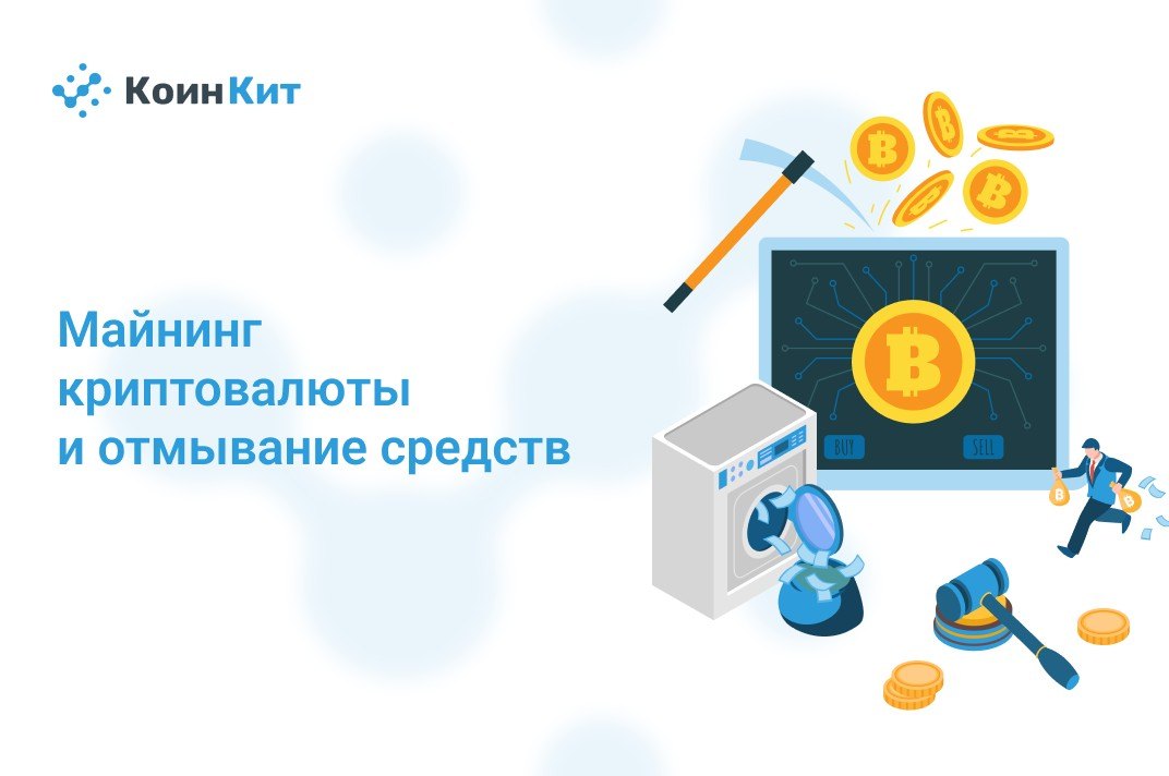 Майнинг криптовалюты и отмывание средств
