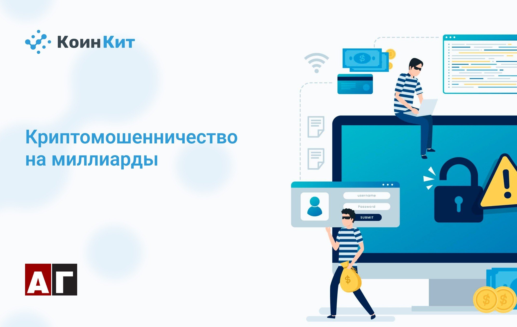 Криптомошенничество на миллиарды