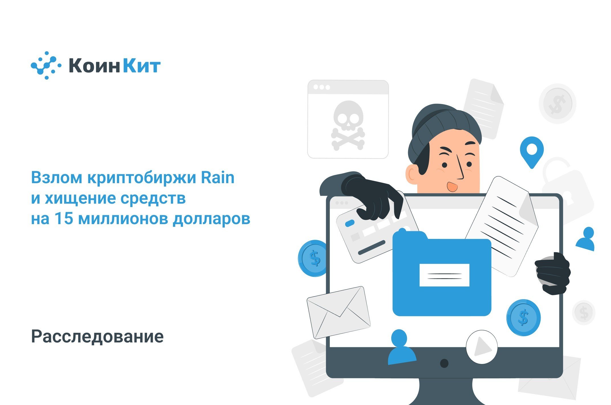 Взлом криптобиржи Rain и хищение средств на 15 миллионов долларов