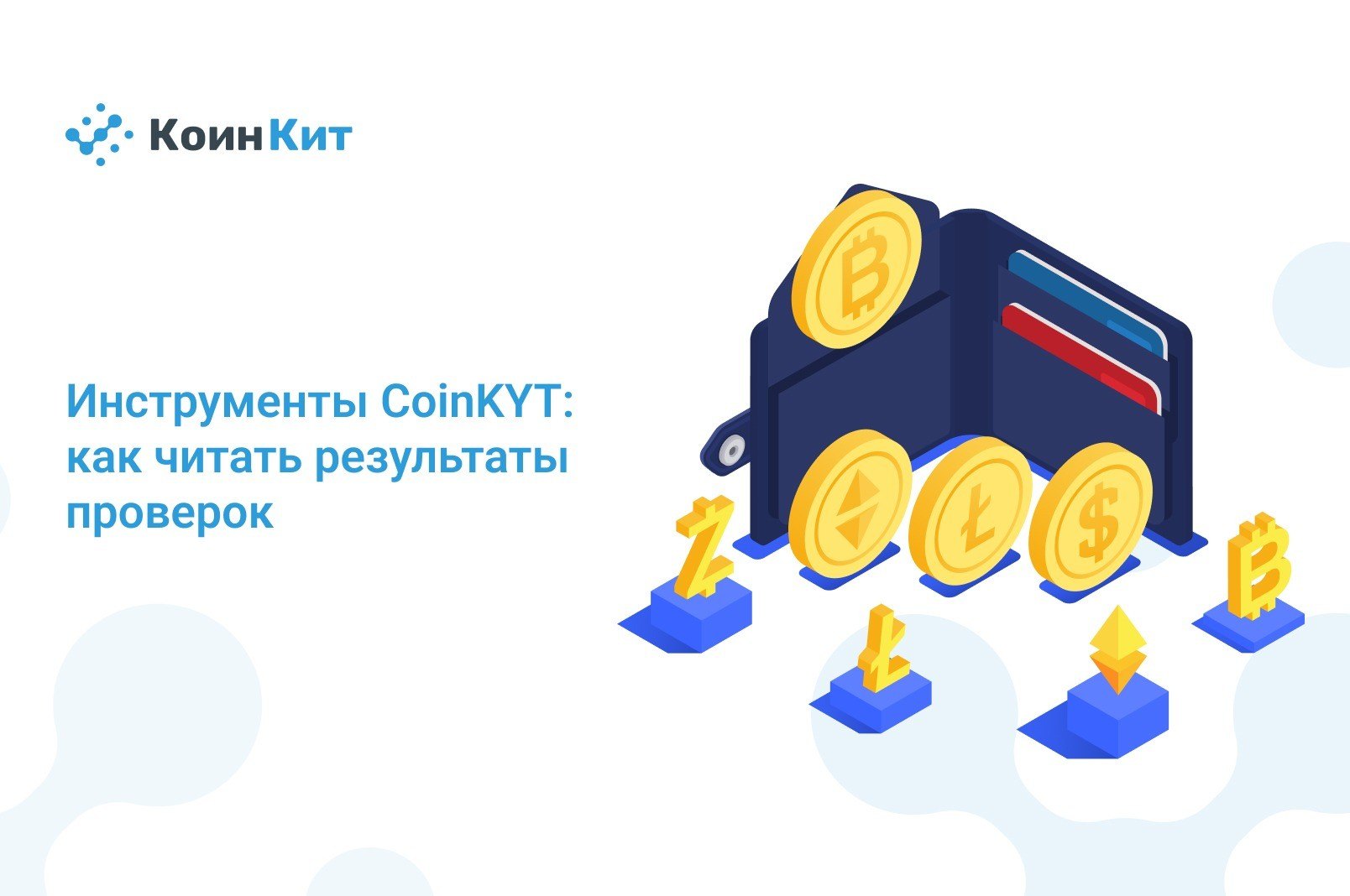 Инструменты CoinKYT: как читать результаты проверок